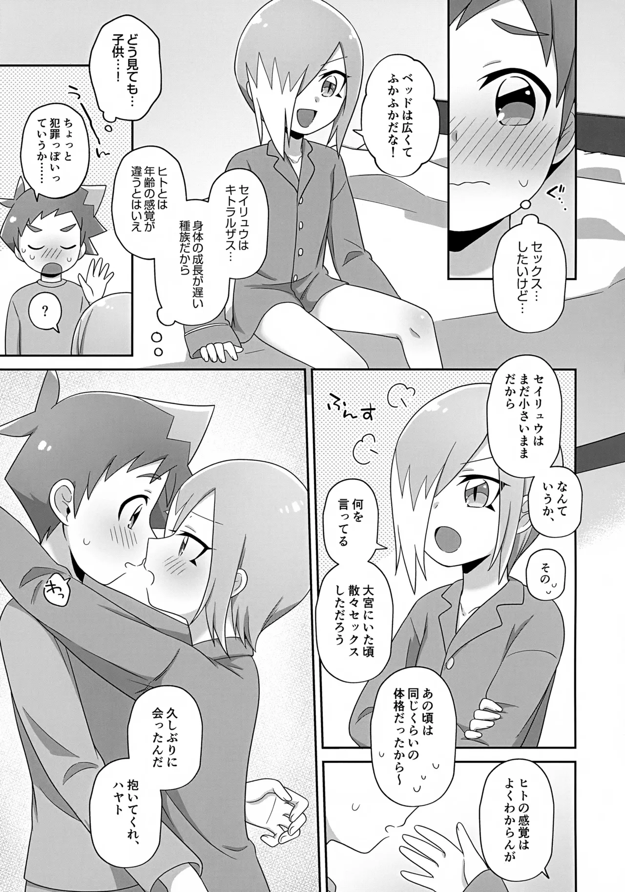 まだちいさいキミと - page4