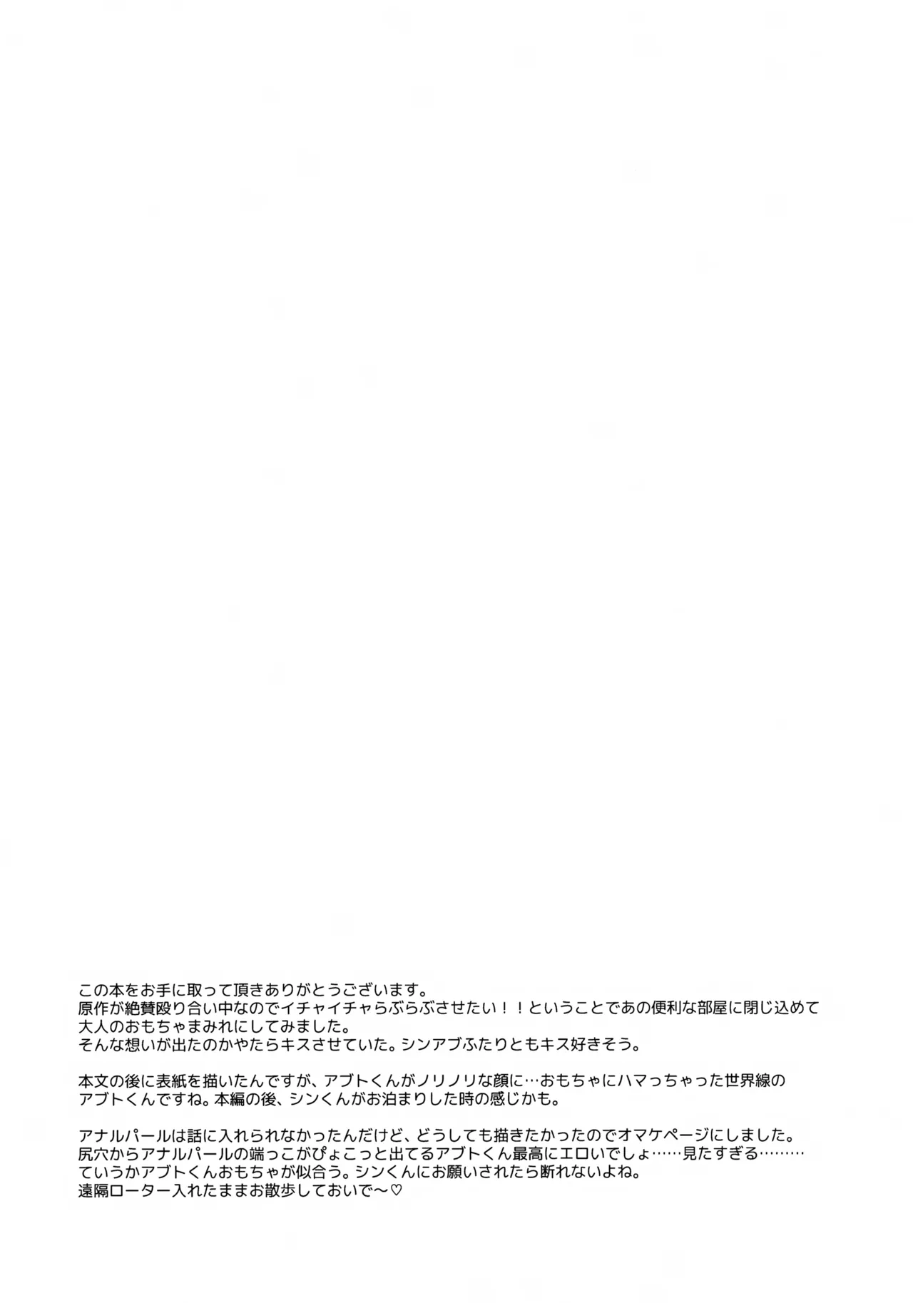 シンアブちゃんとえっちなプレイルーム - page27