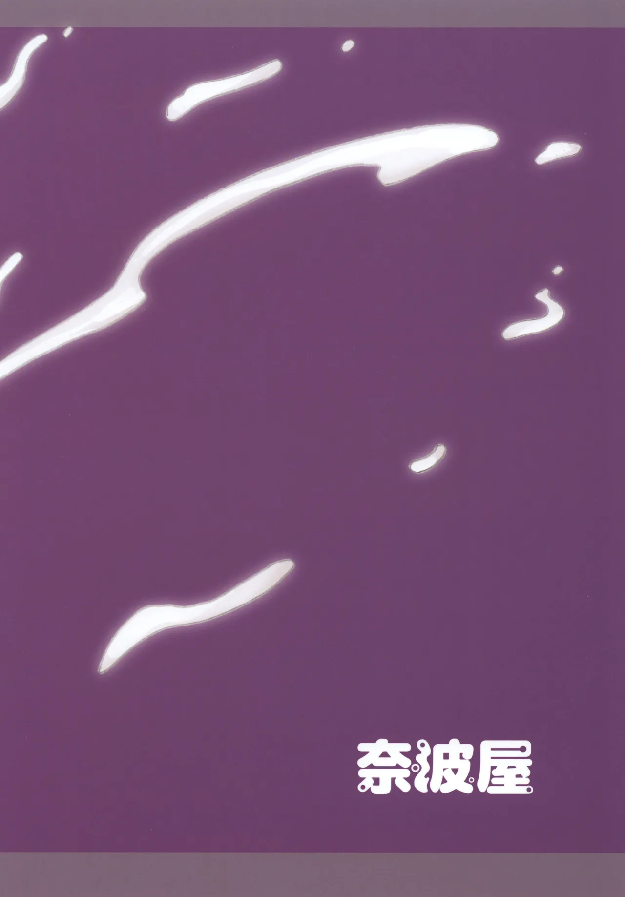 ふた×ふた総集編H - page265