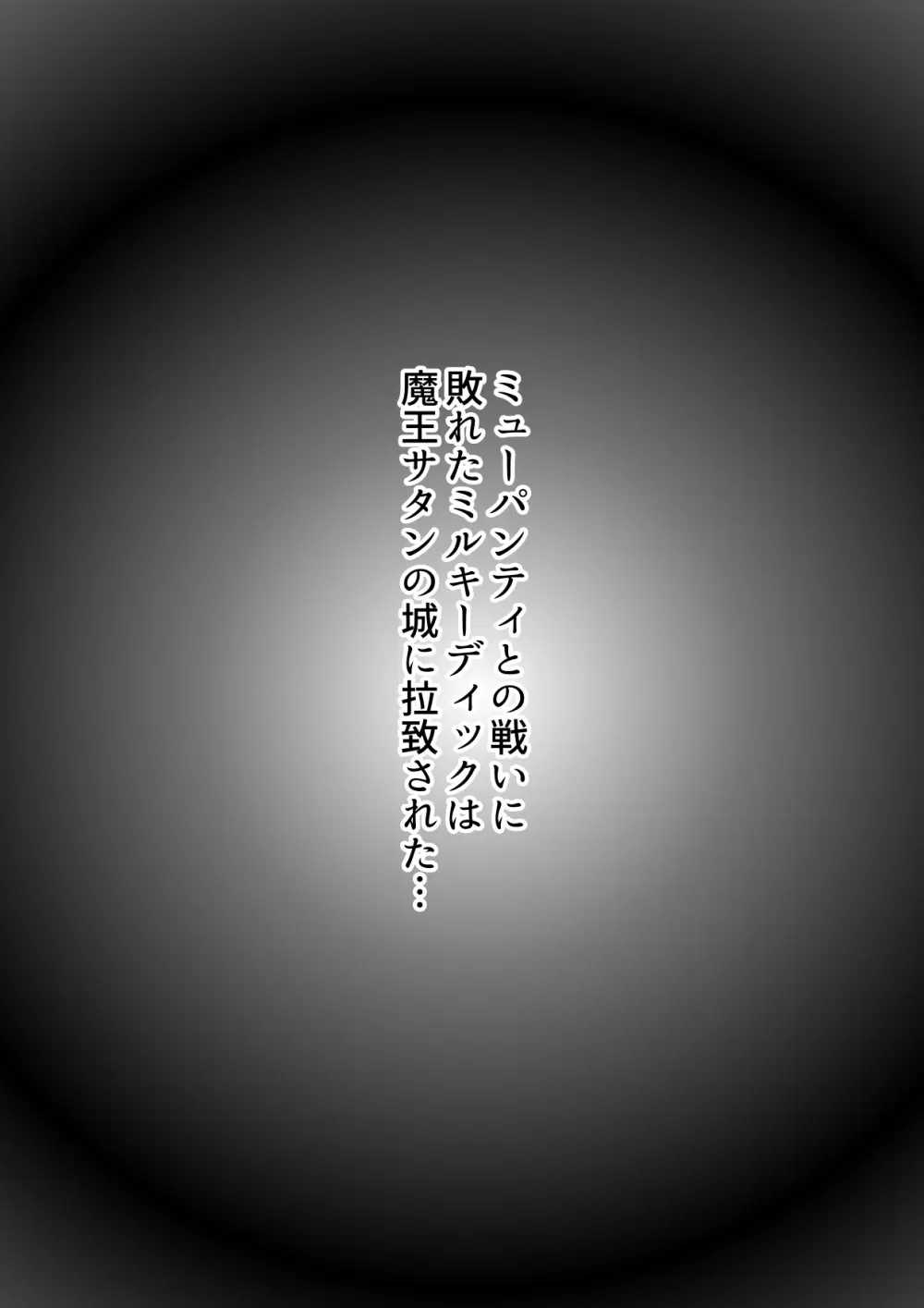 ふたなり戦士ミルキーディック凌○敗北編 - page2