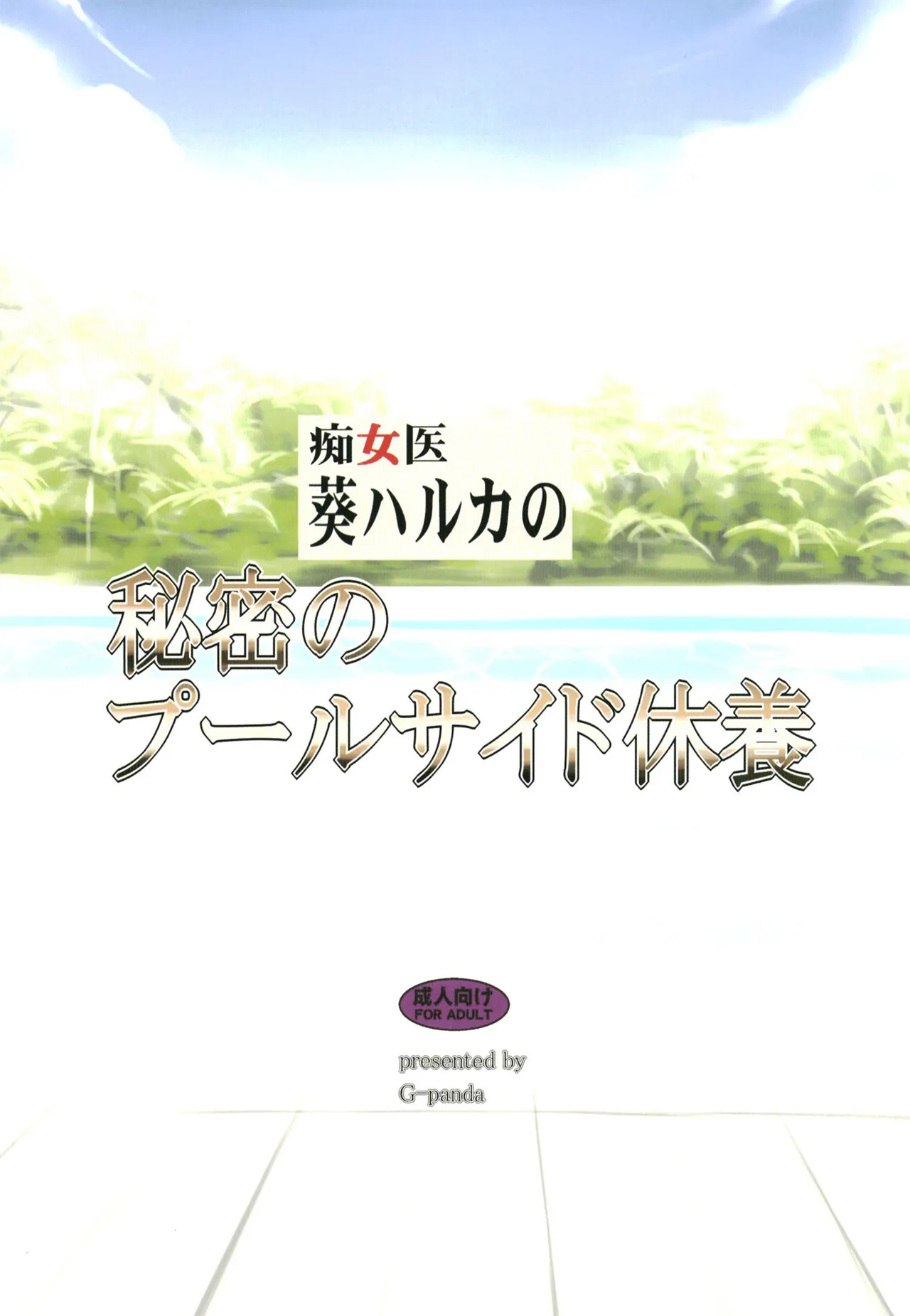 痴女医葵ハルカの秘密のプールサイド休養 - page16