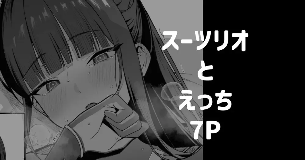 スーツリオとえっち 7P - page1