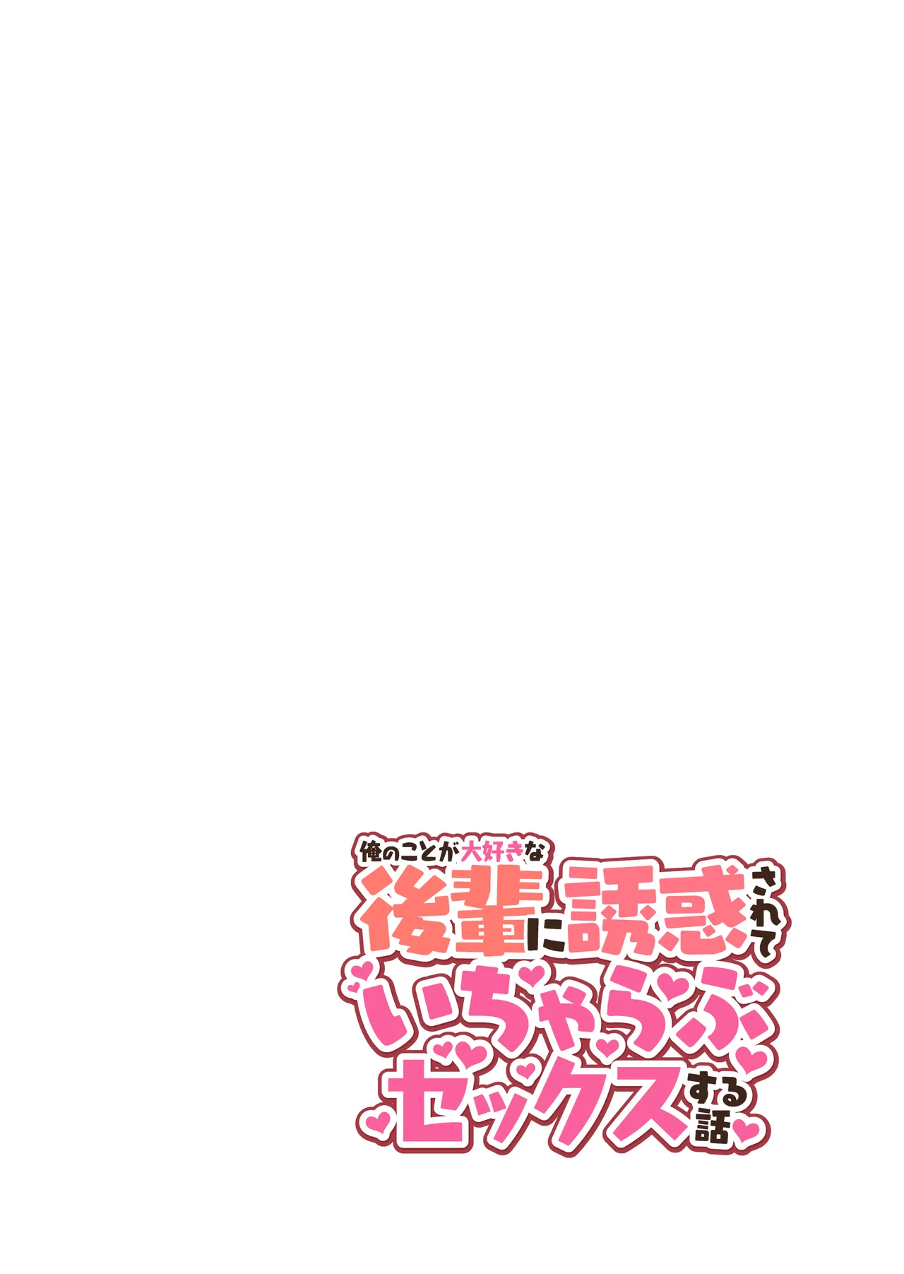 俺のことが大好きな後輩に誘惑されていちゃらぶセックスする話 - page35