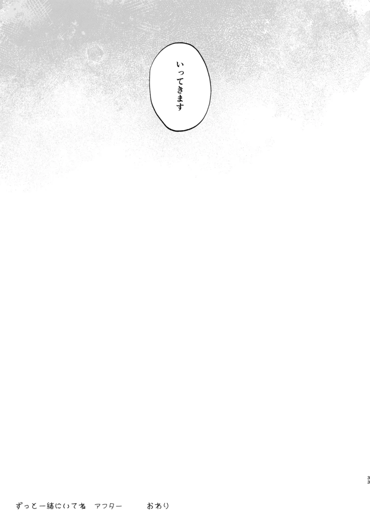 ずっと一緒にいてね アフター + ずっと一緒にいてね アンサー - page33