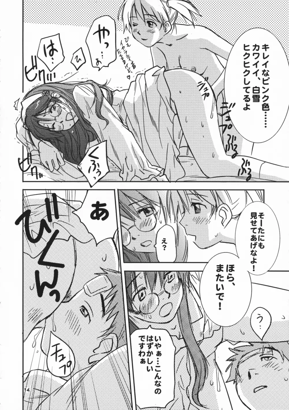 吟醸・白雪 Ginjoh Shirayuki - page13