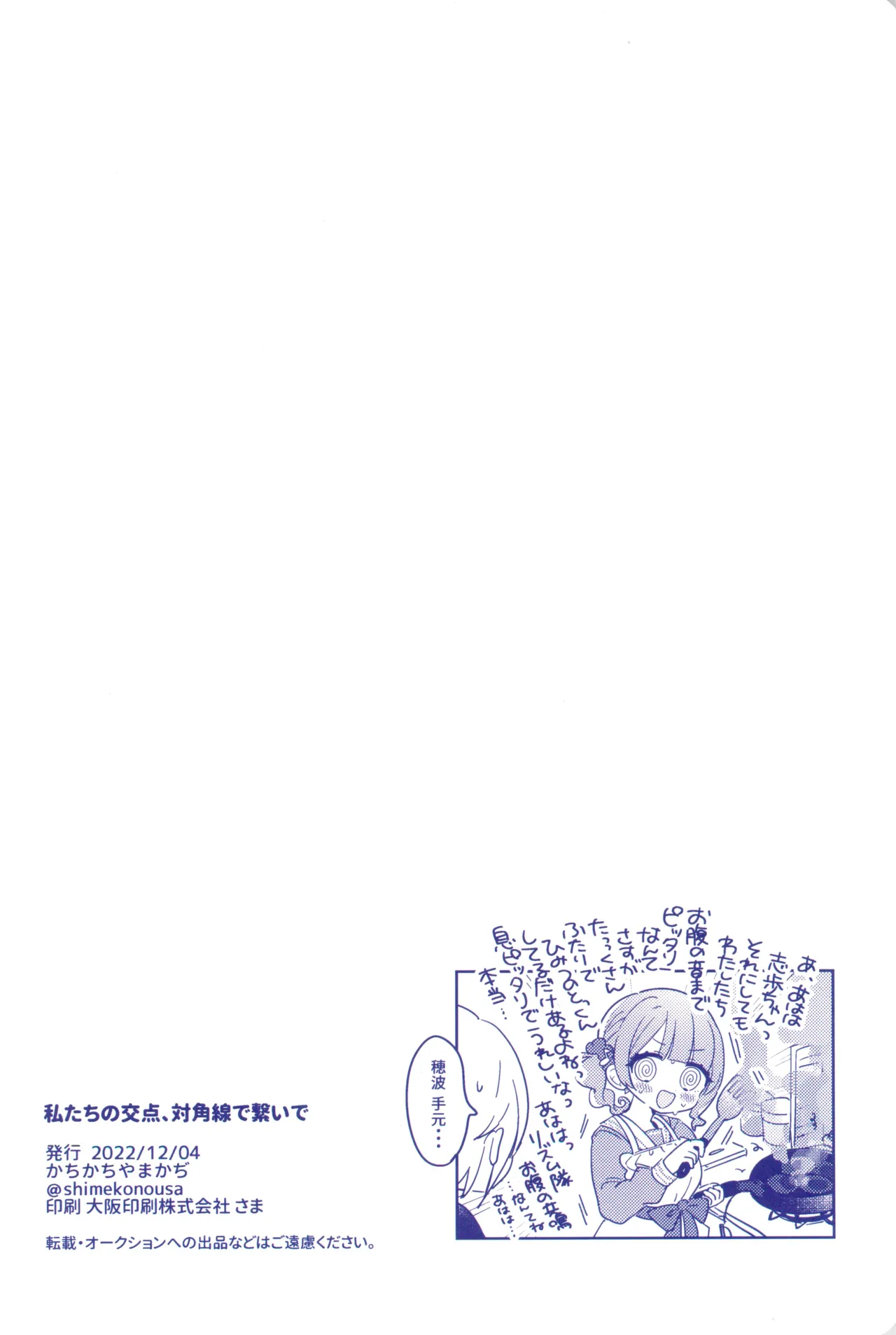 私たちの交点、対角線でつないで - page32