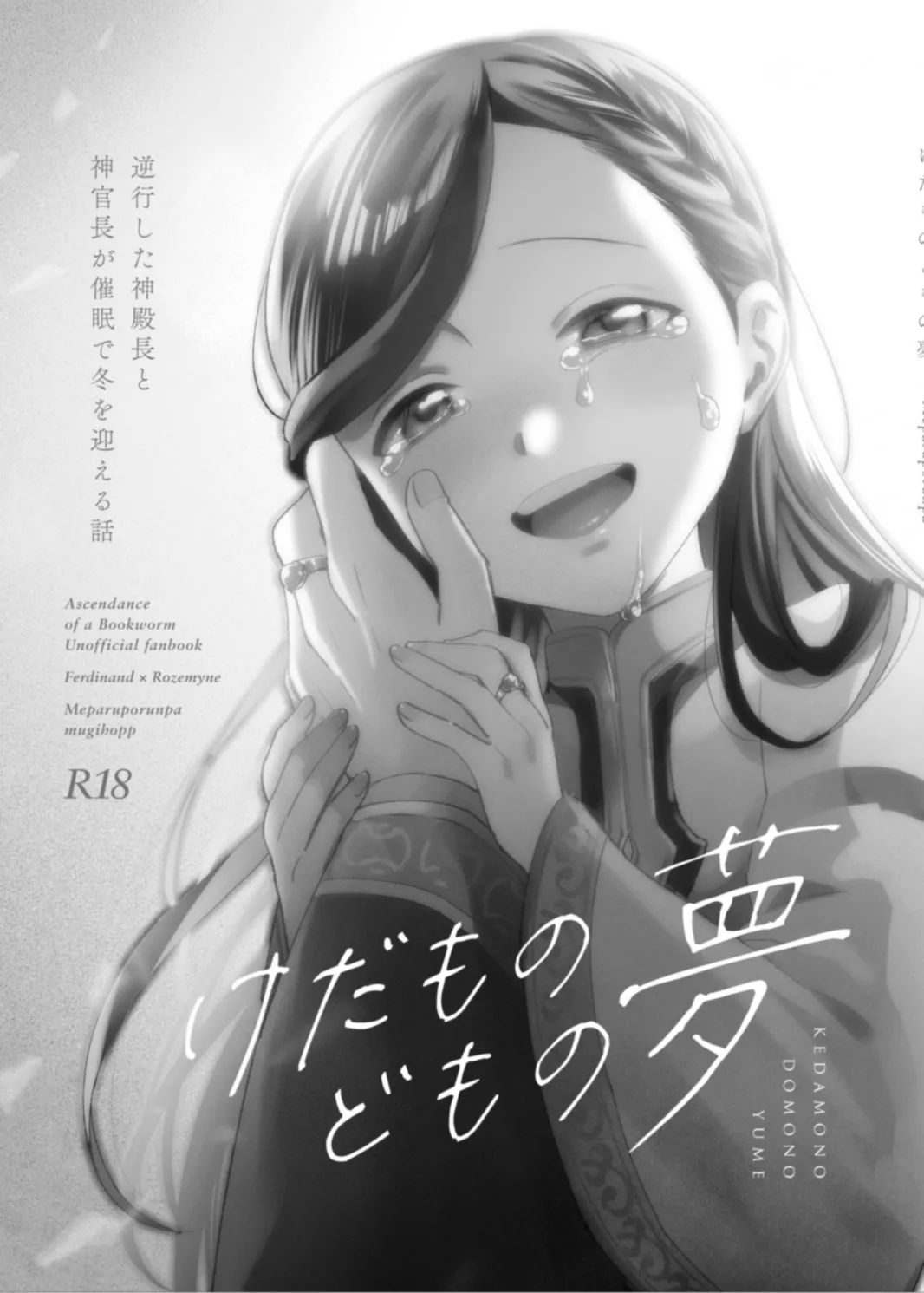けだものどもの夢 - page106