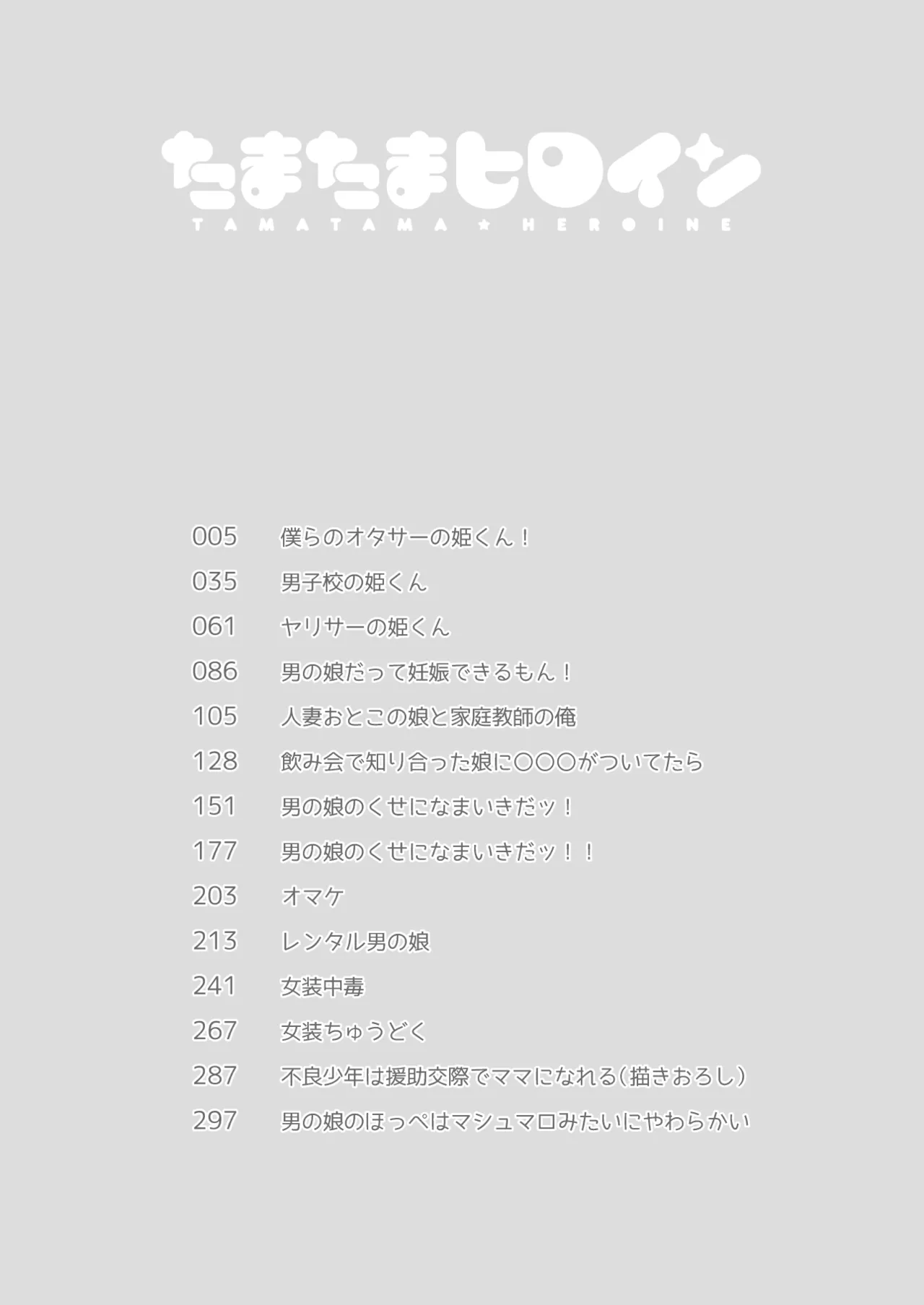 たまたまヒロイン - page3