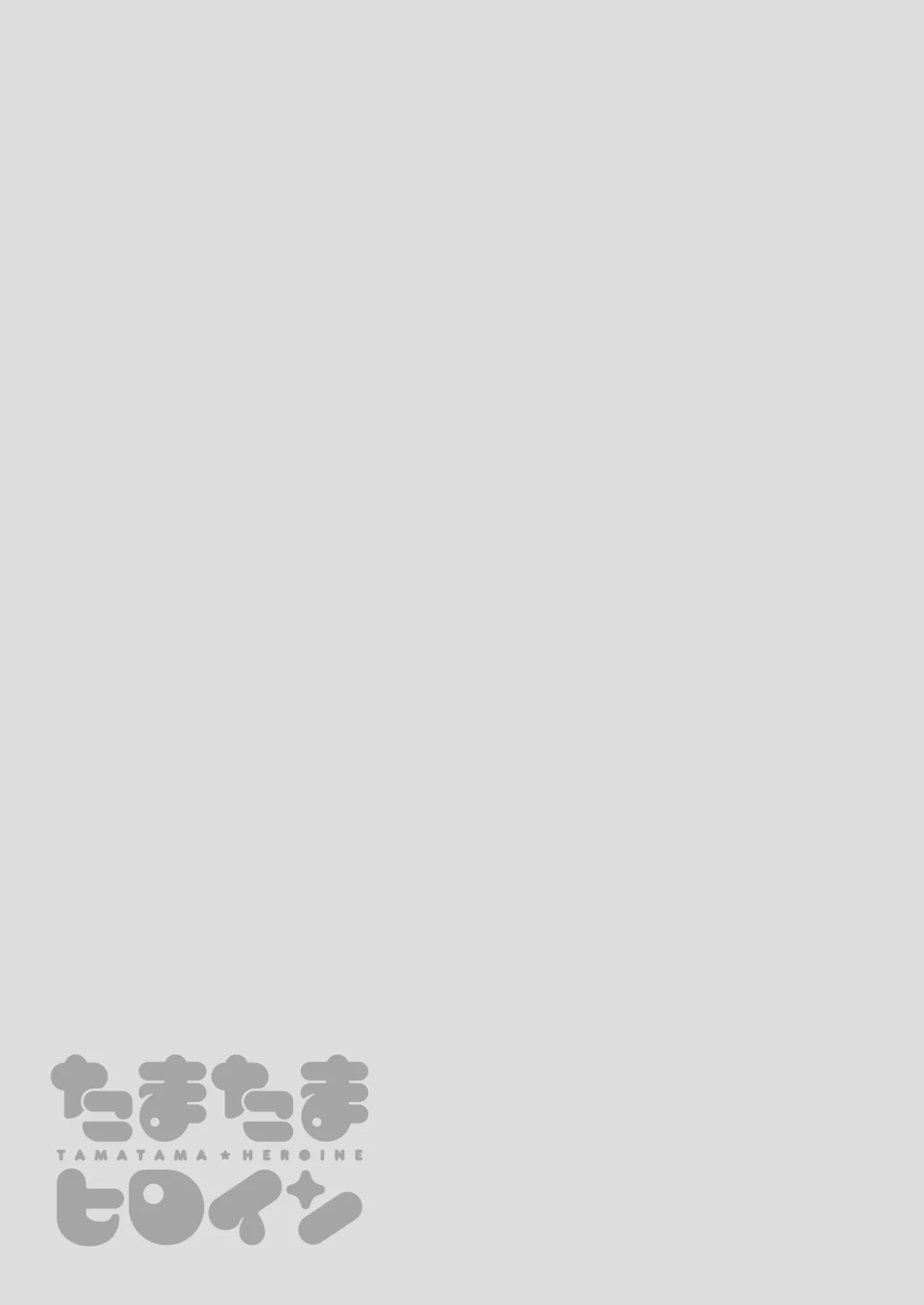 たまたまヒロイン - page56