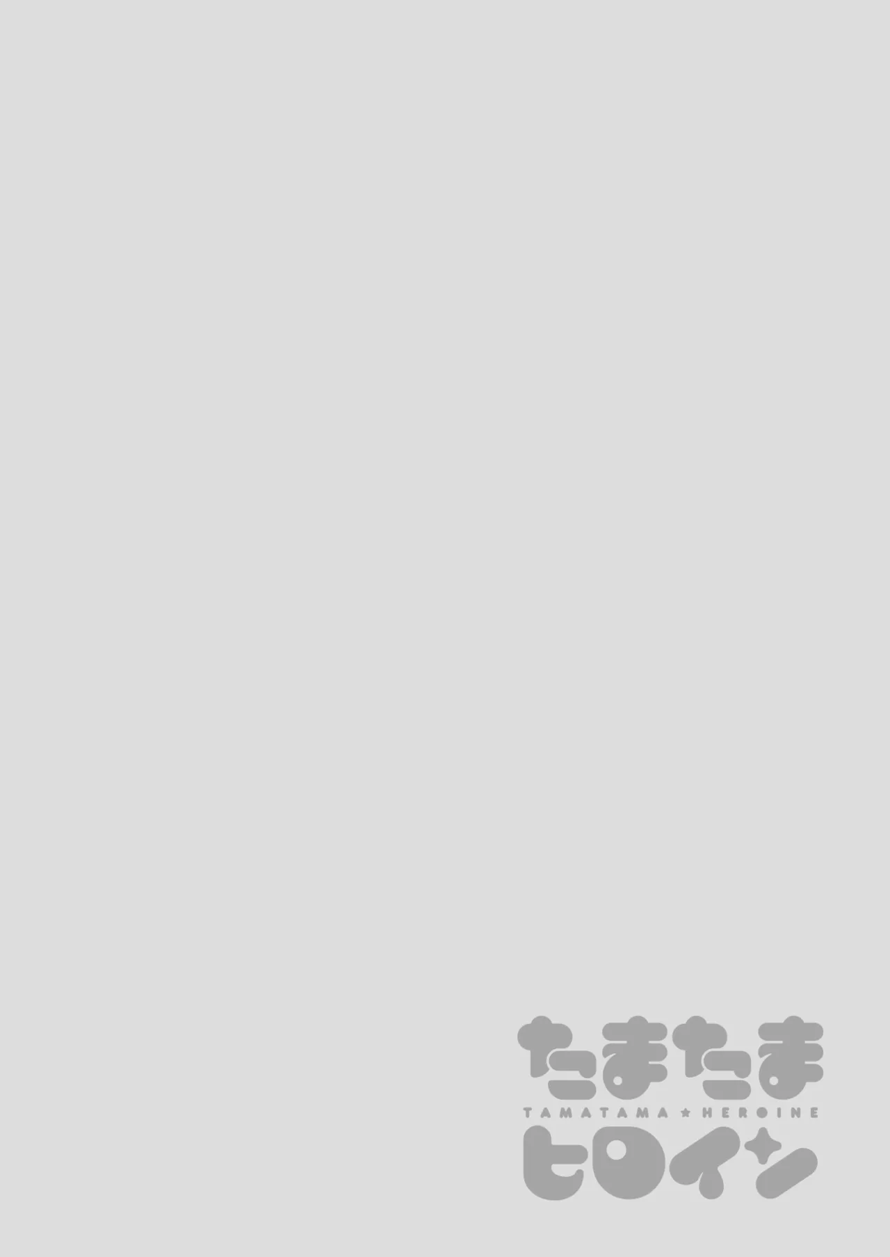 たまたまヒロイン - page98