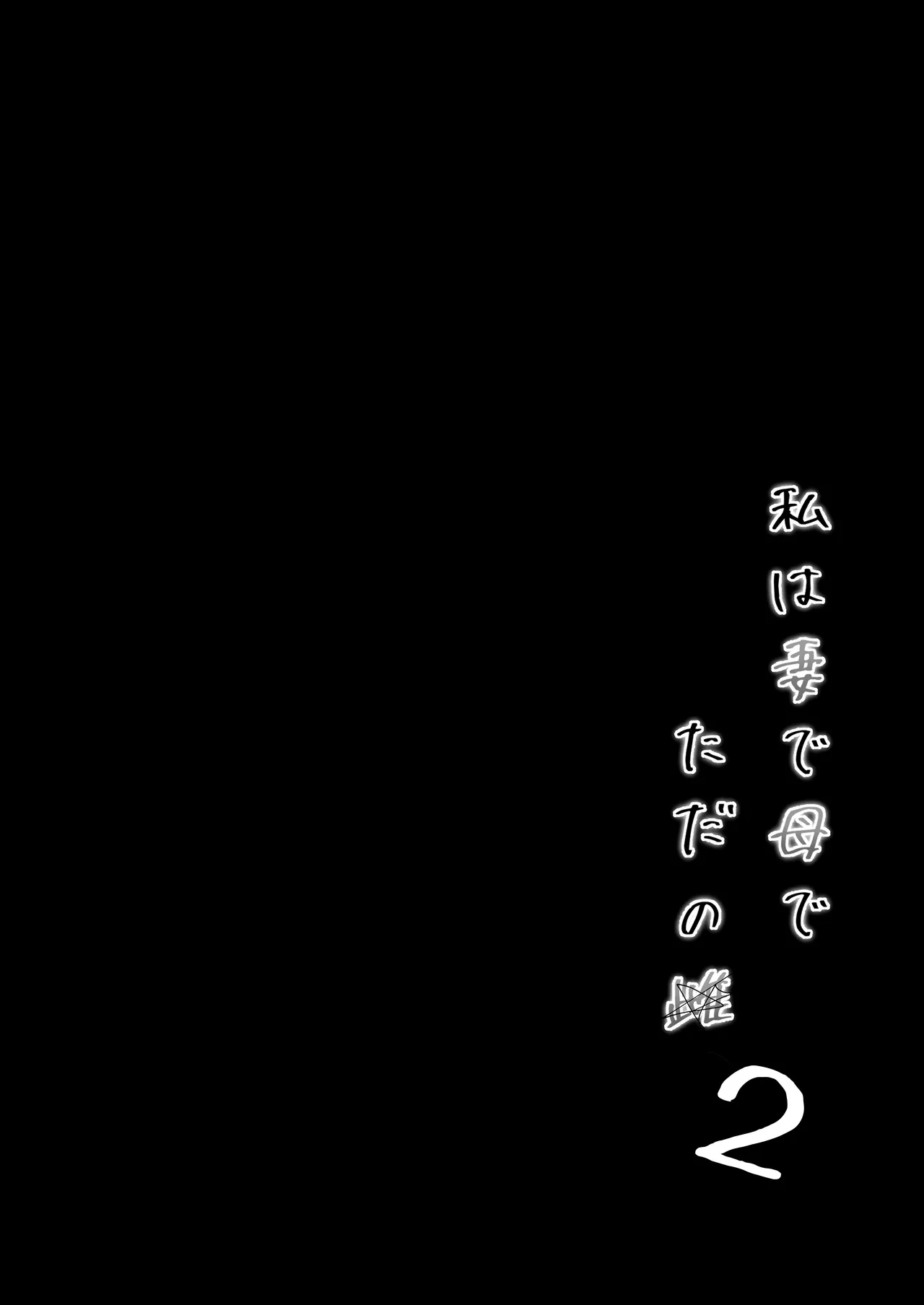 私は妻で母で、ただの雌 2 - page3