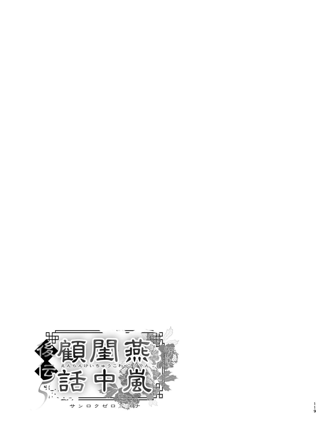 燕嵐閨中顧話・後伝5 - page119
