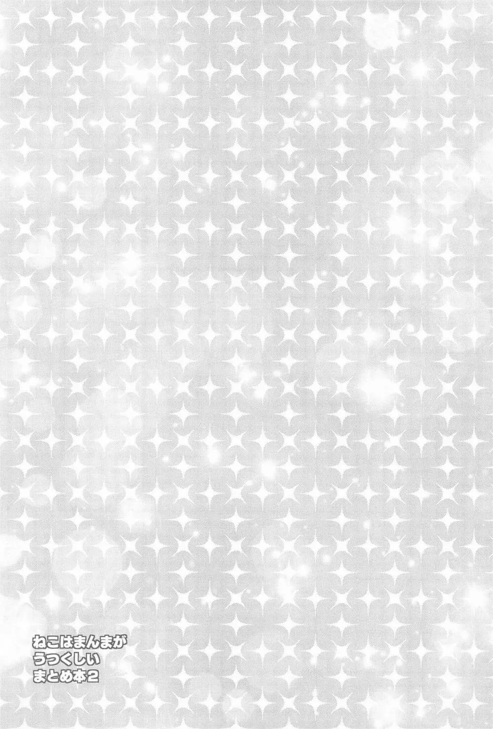 ねこはまんまがうつくしいまとめ本2 - page180