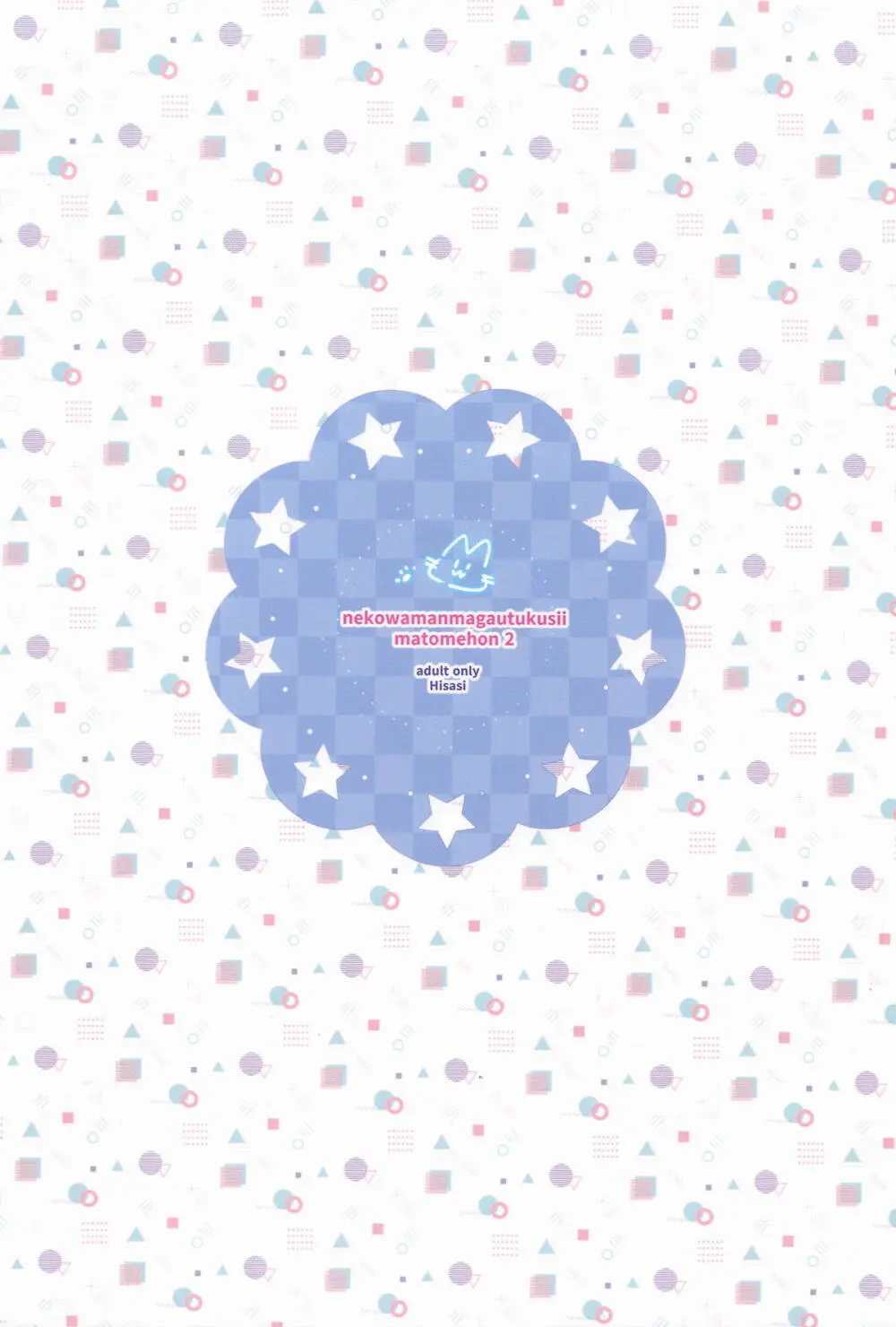 ねこはまんまがうつくしいまとめ本2 - page182