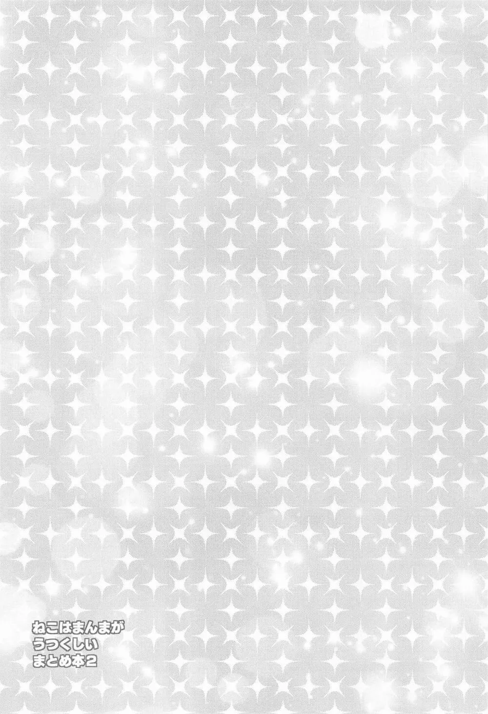 ねこはまんまがうつくしいまとめ本2 - page32