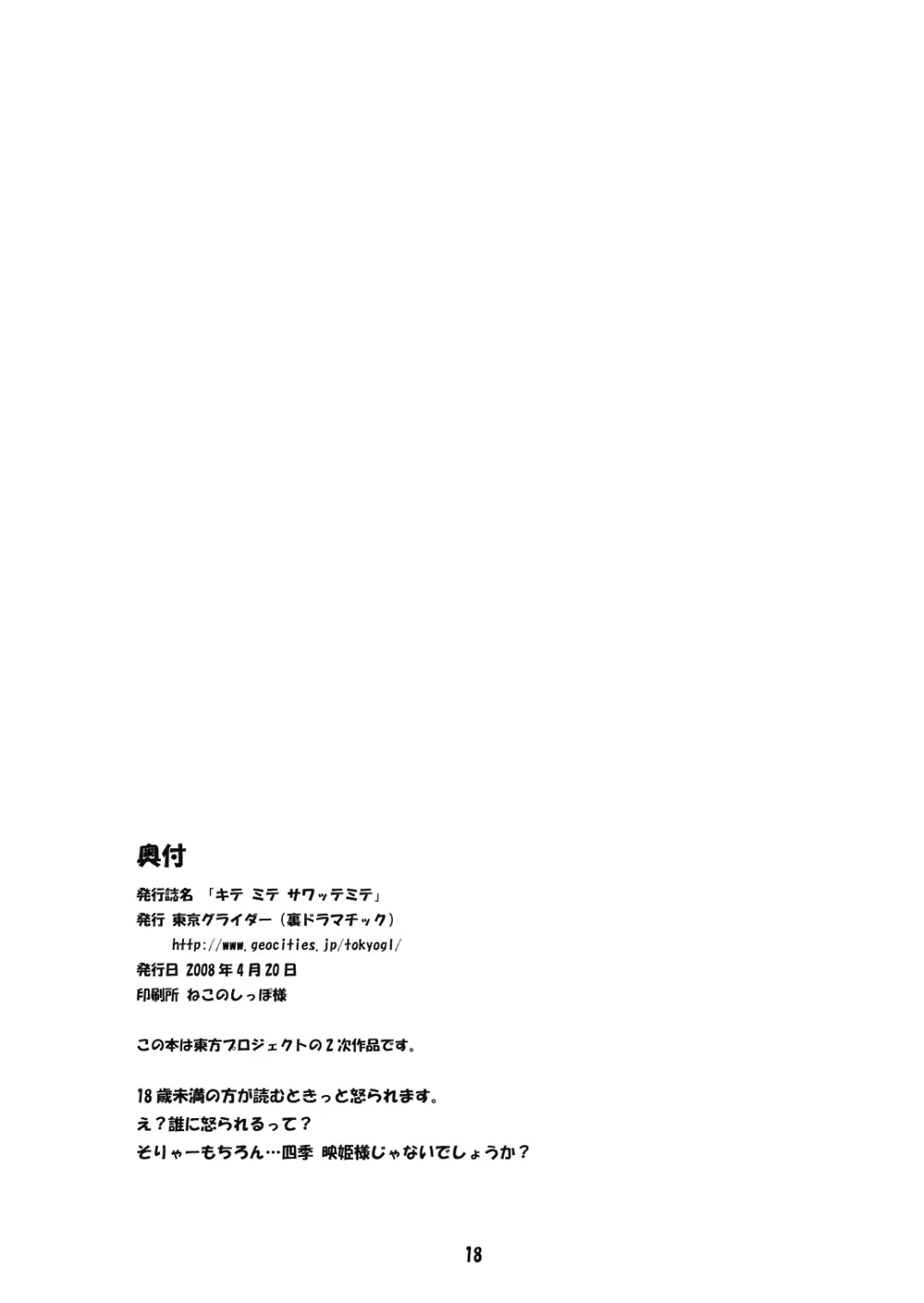 キテミテサワッテミテ - page18