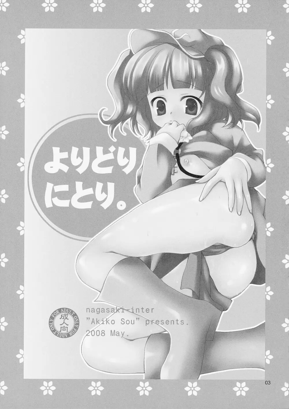 よりどりにとり。 - page2