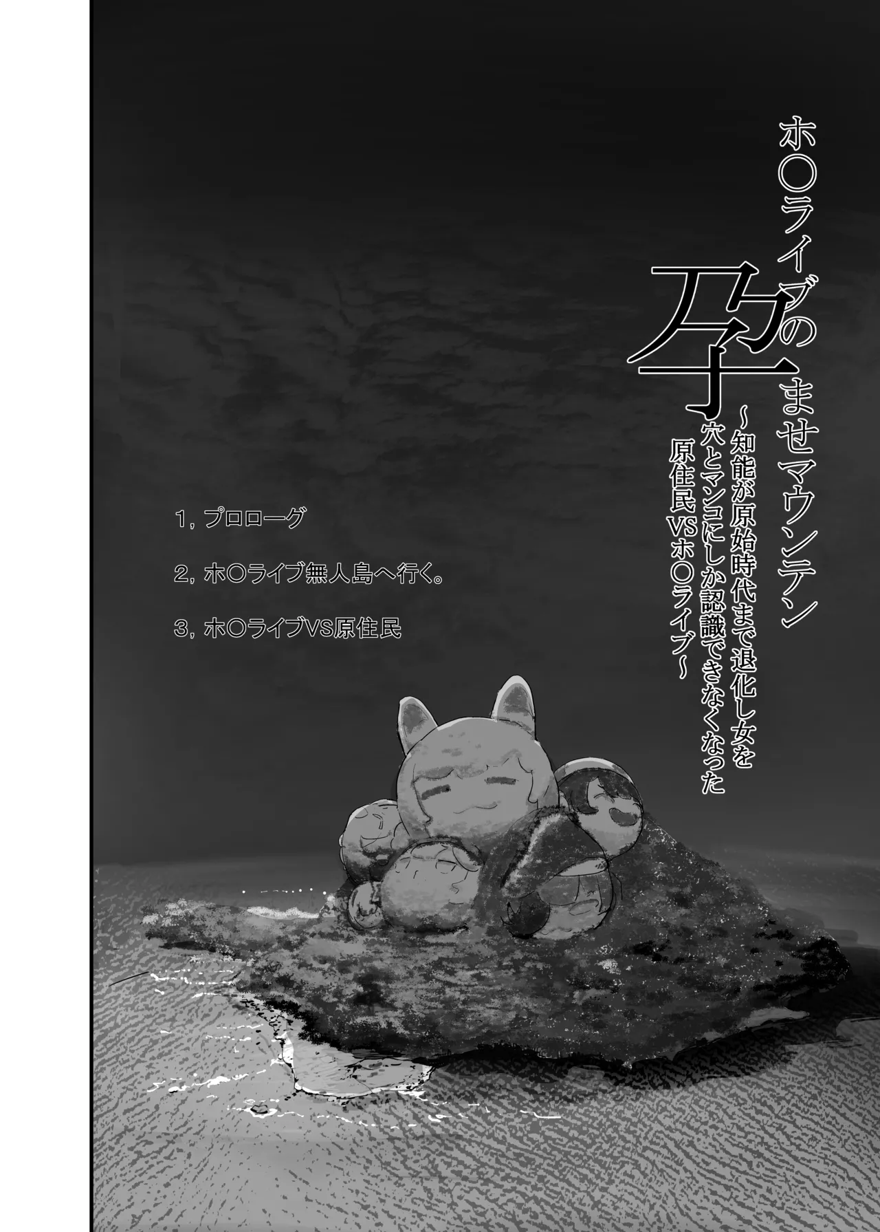 孕ませマウンテン〜知能が原始時代まで退化し女を穴とマンコにしか認識できなくなった原住民VS女Vtuber〜 - page6