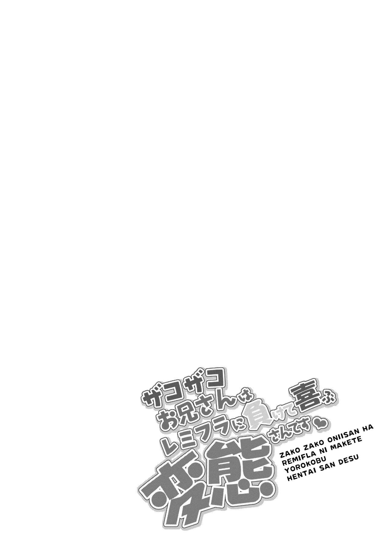 ザコザコお兄さんはレミフラに負けて喜ぶ変態さんです - page3