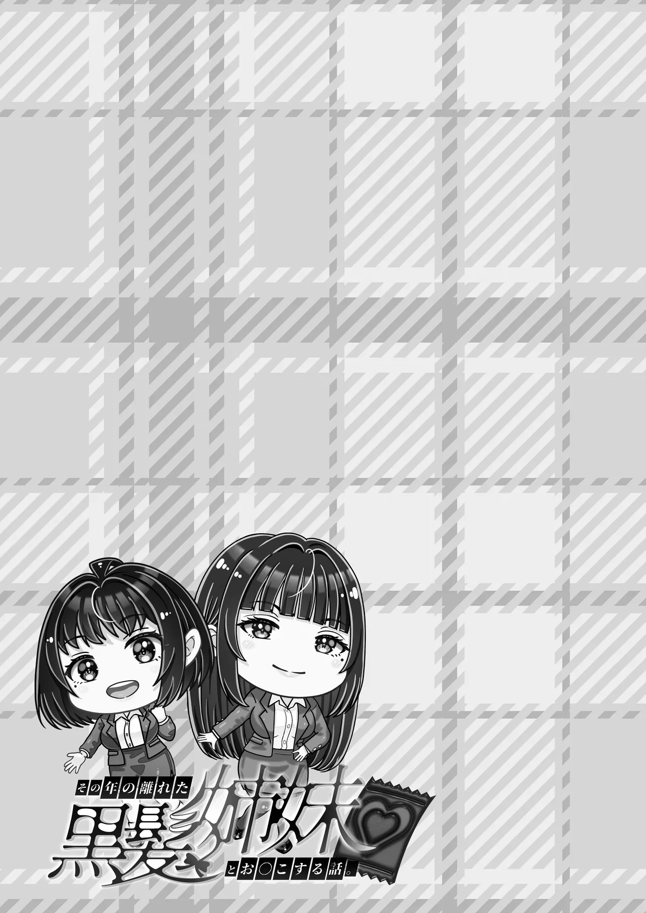 その年の離れた黒髪姉妹とお〇こする話4〜会社性活編〜 - page41