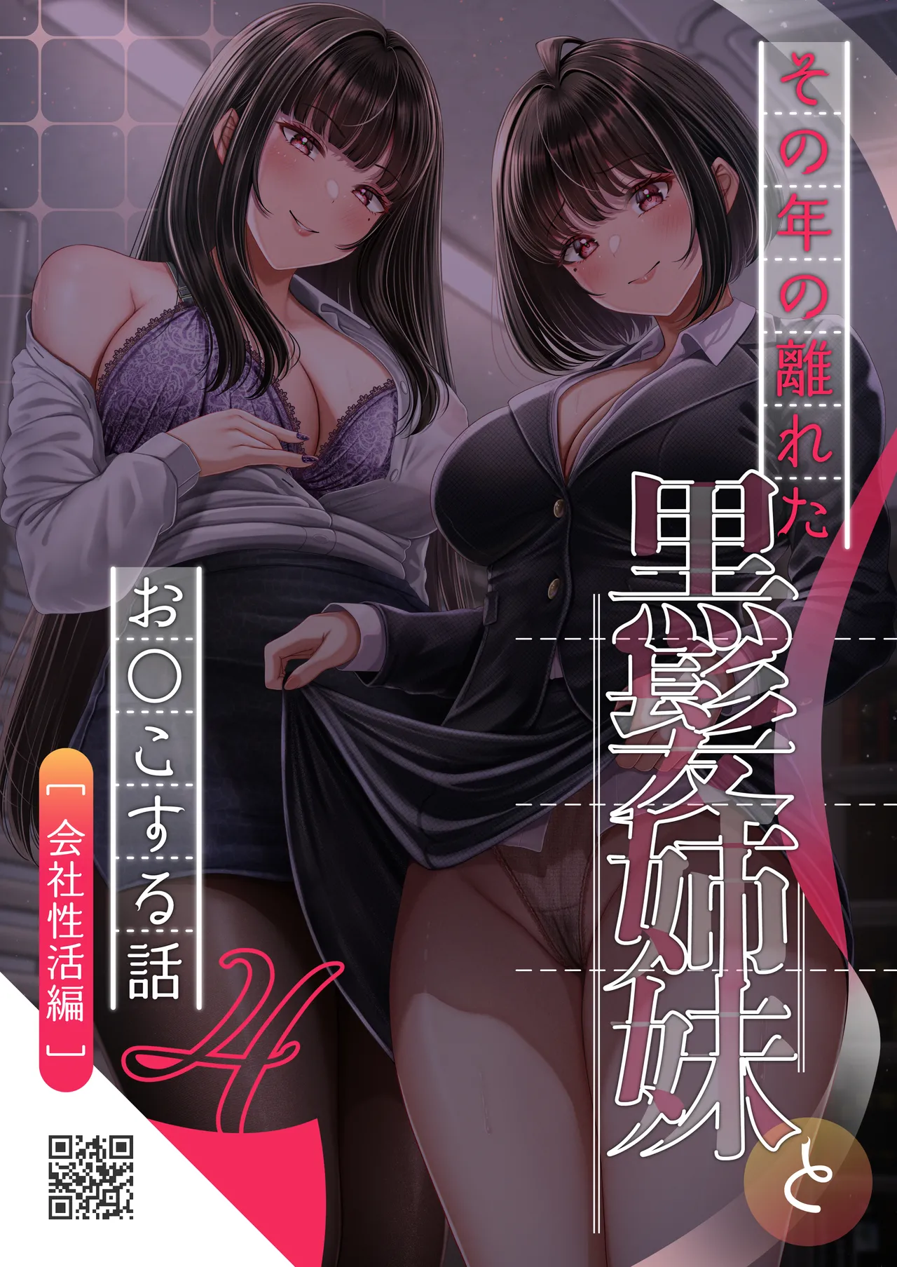 その年の離れた黒髪姉妹とお〇こする話4〜会社性活編〜 - page44