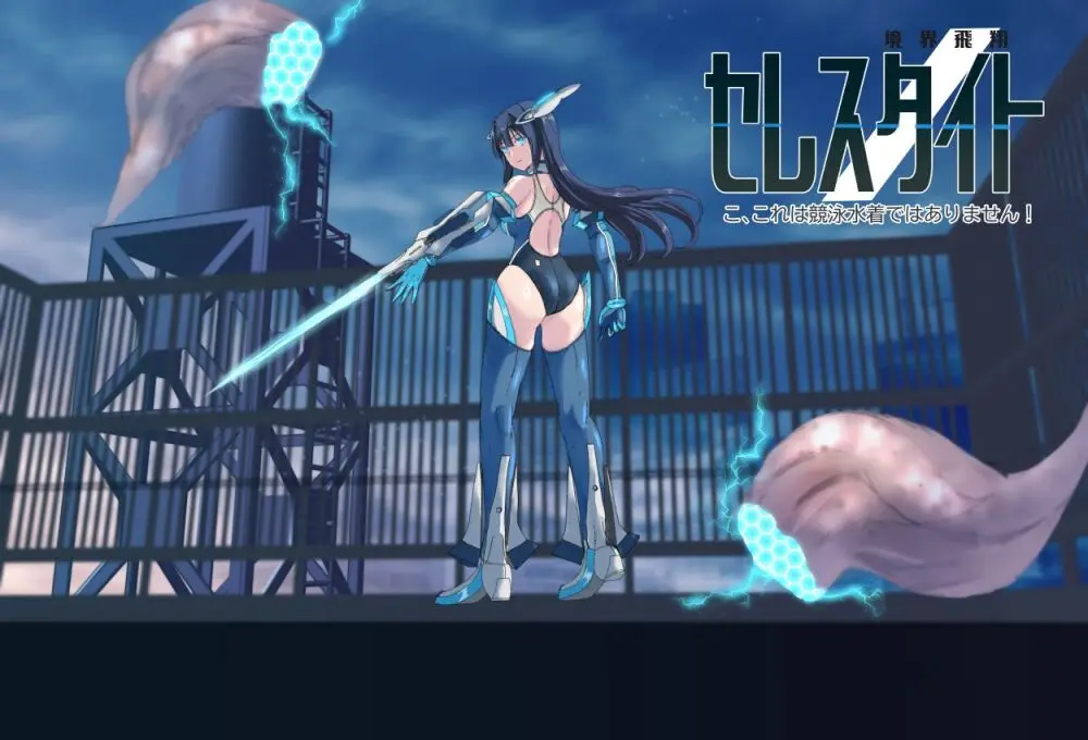 境界飛翔セレスタイト こ、これは競泳水着ではありません！ - page3
