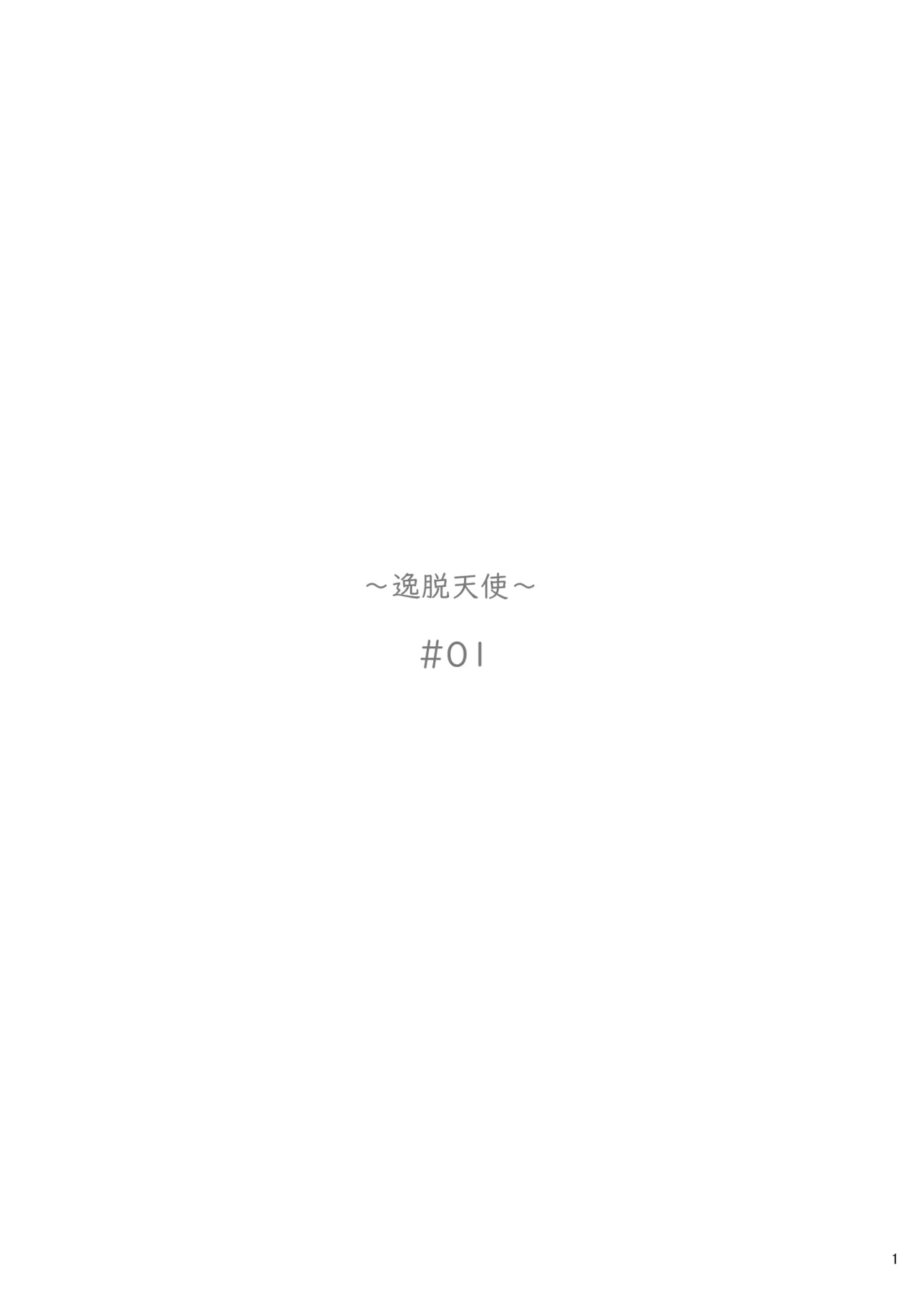 逸脱天使#01 - page2
