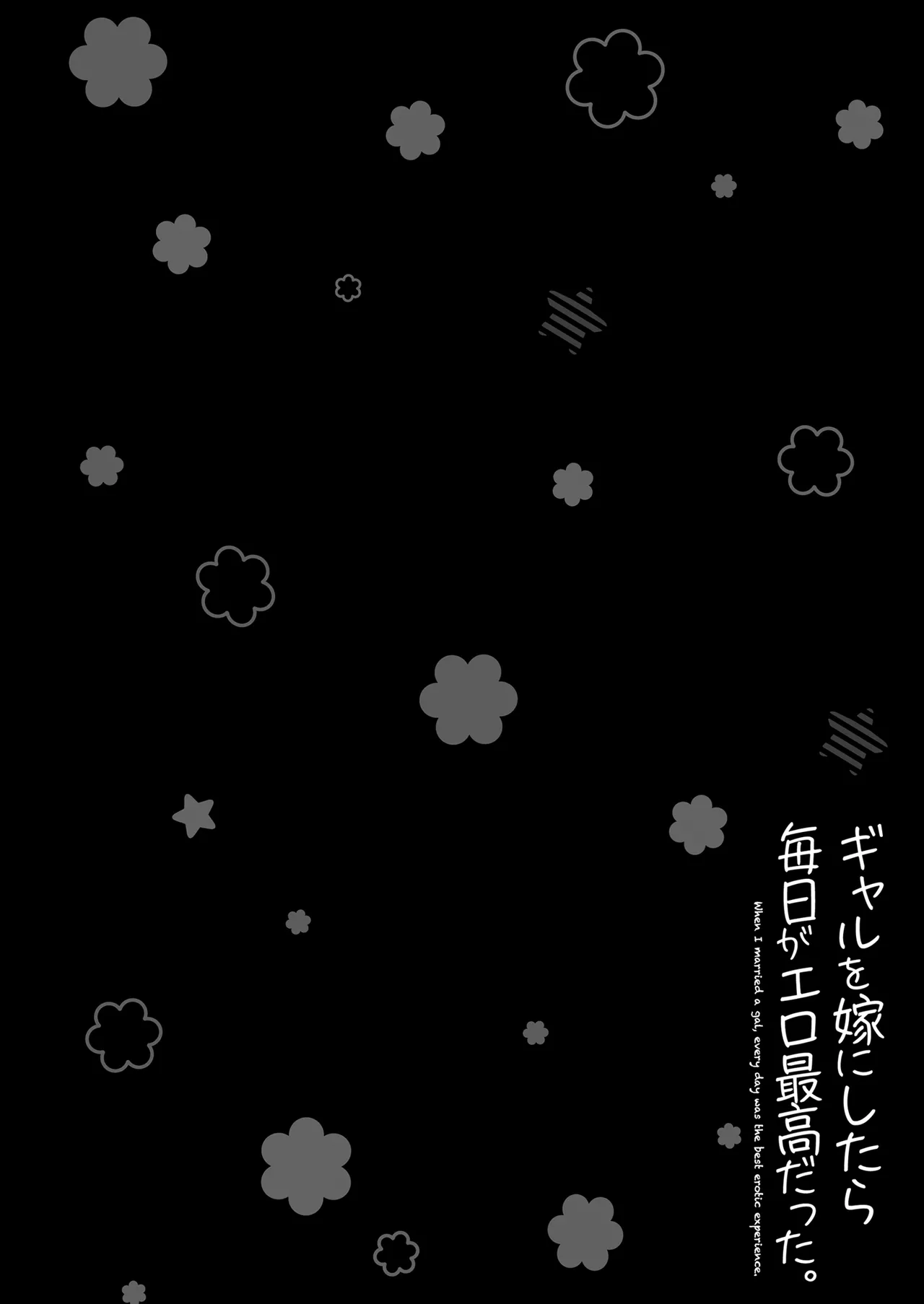 ギャルを嫁にしたら毎日がエロ最高だった。2 - page54