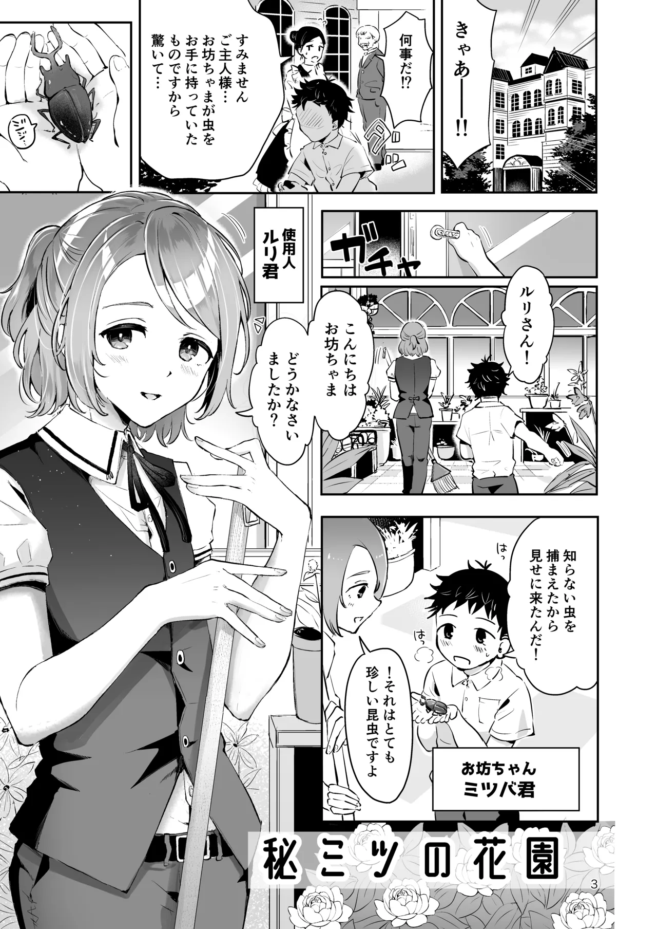 使用人男の娘とお坊ちゃまの精通エッチ『秘ミツの花園』 - page2
