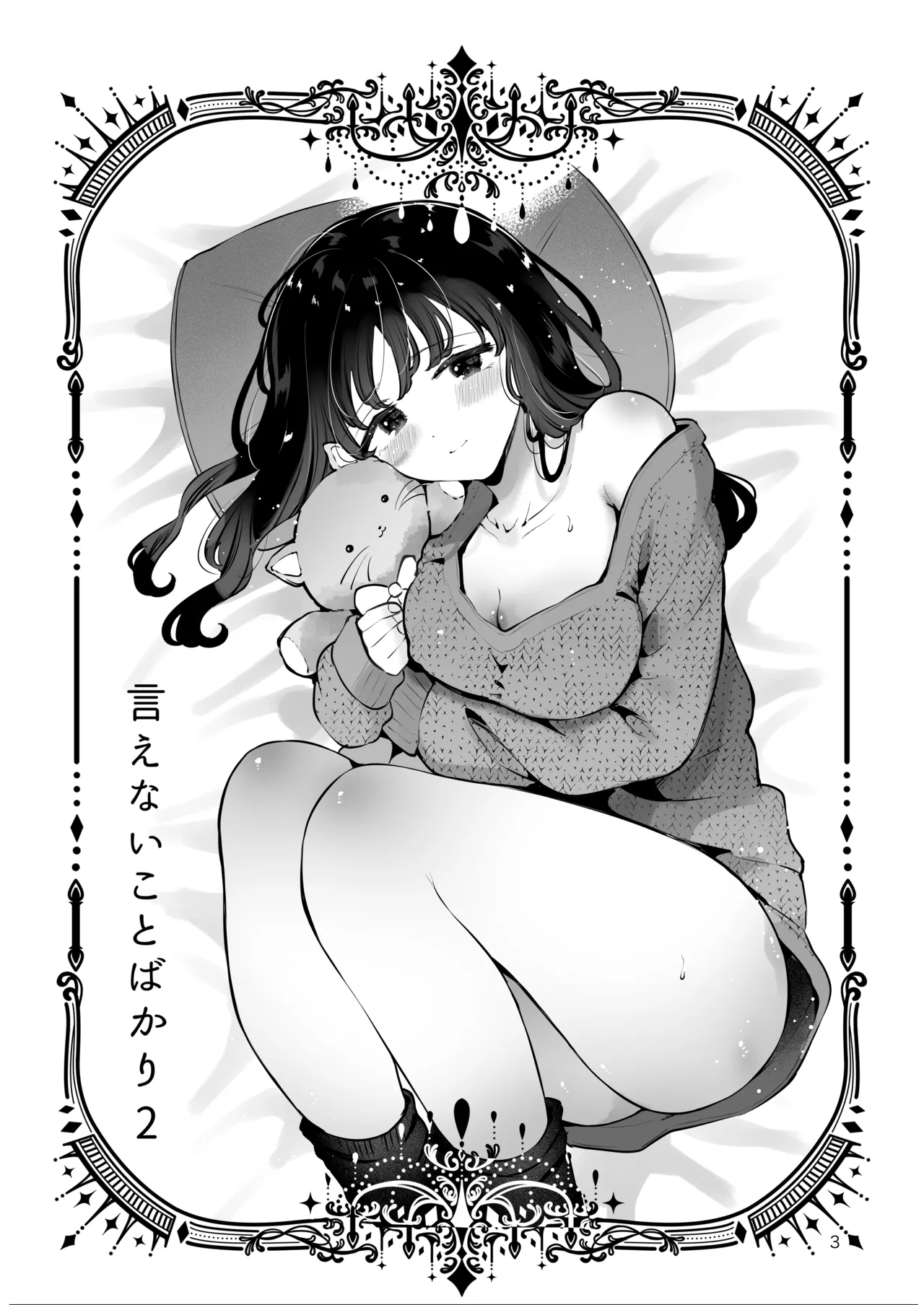 生エッチおねだりするJK彼女『言えないことばかり2』 - page2