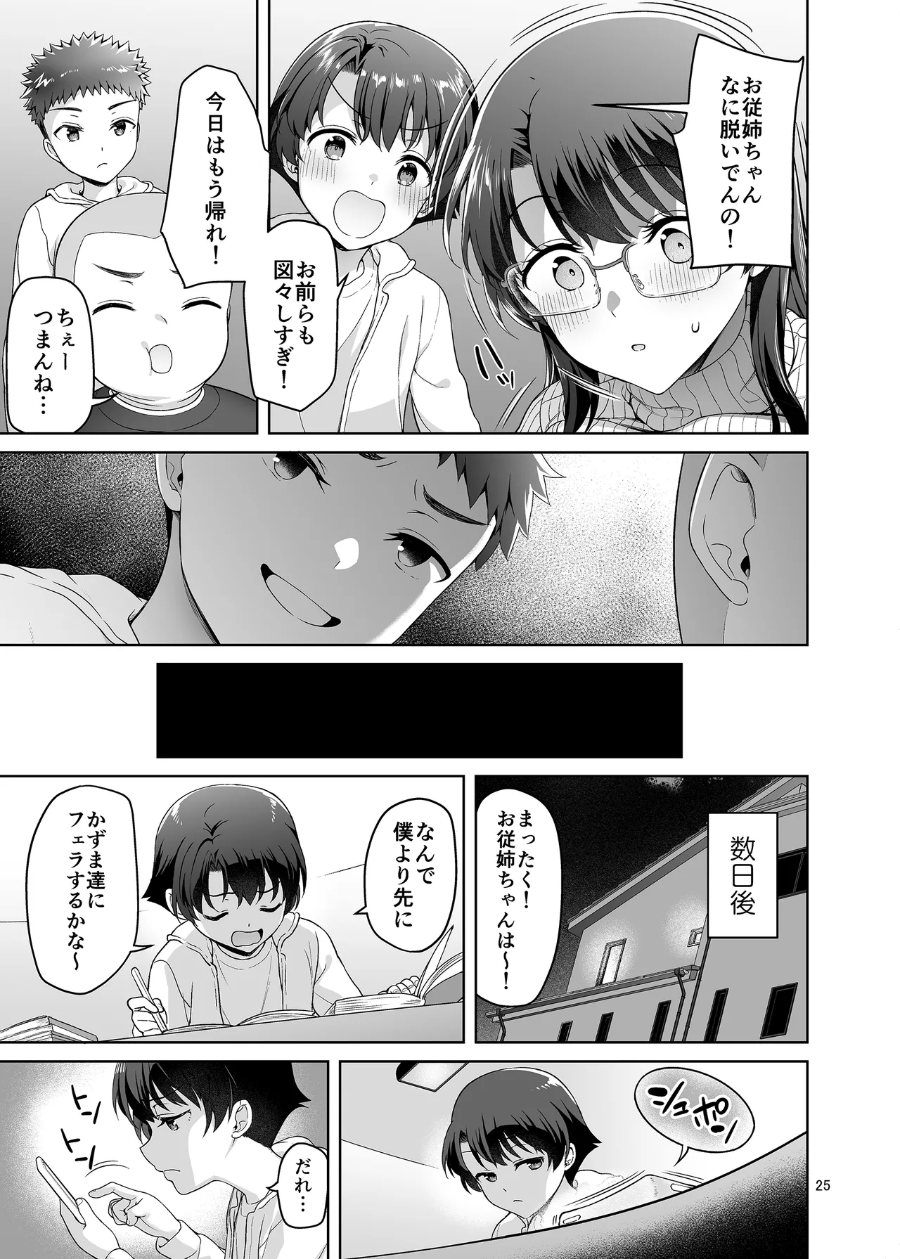 僕がお従姉ちゃんと先にセックスするはずだったのに… - page25