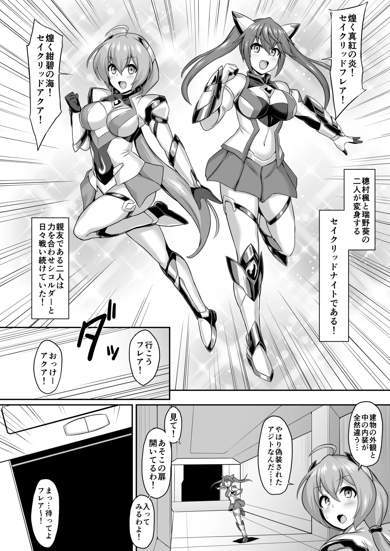 聖装煌姫セイクリッドフレア&アクア -無様戦闘員化尊厳破壊計画- - page4