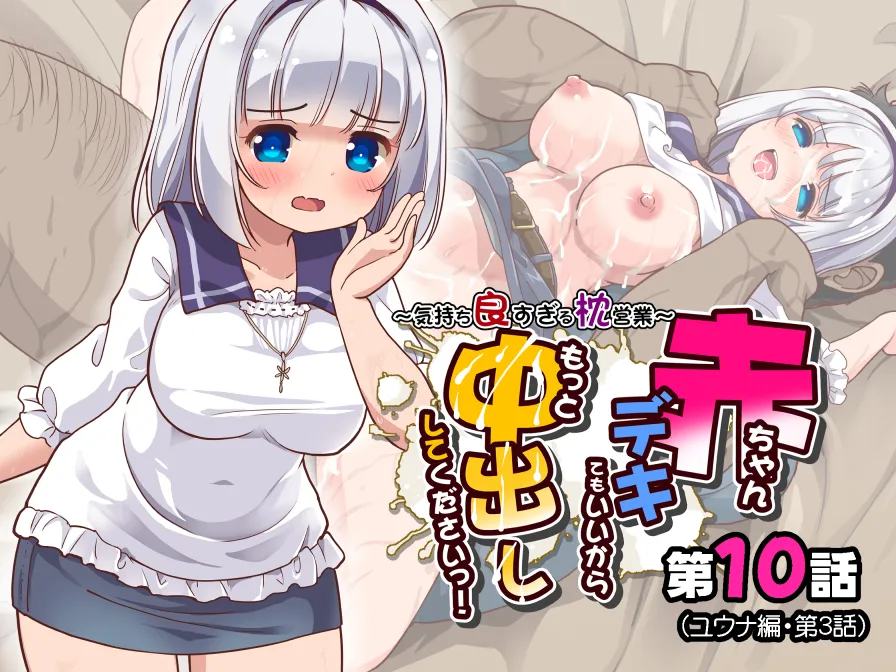 赤ちゃんデキてもいいからもっと中出ししてくださいっ！第10話
