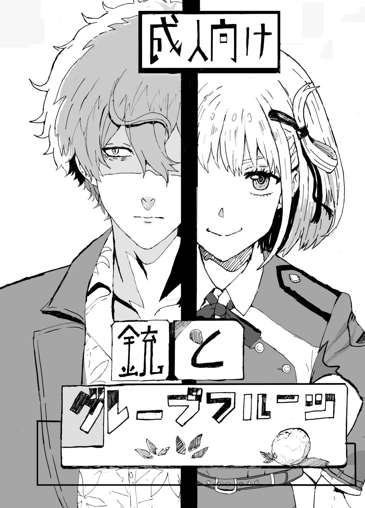 銃とグレープフルーツ