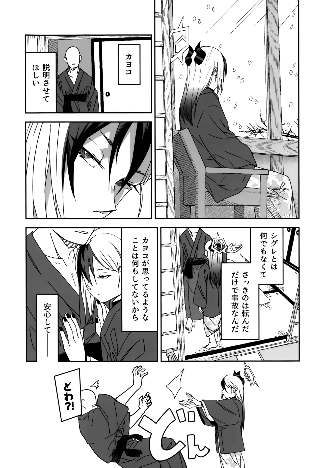 雪とカヨコと温泉と - page17