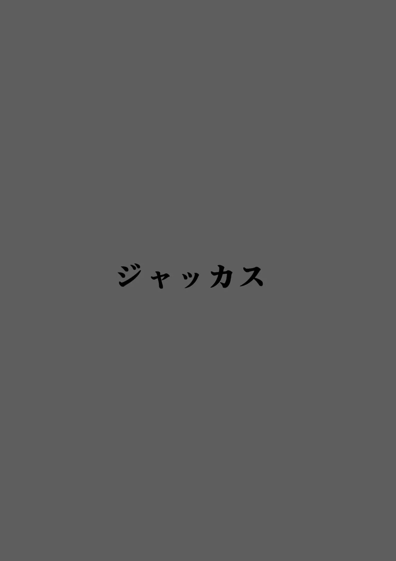 サオリの恩返し - page22