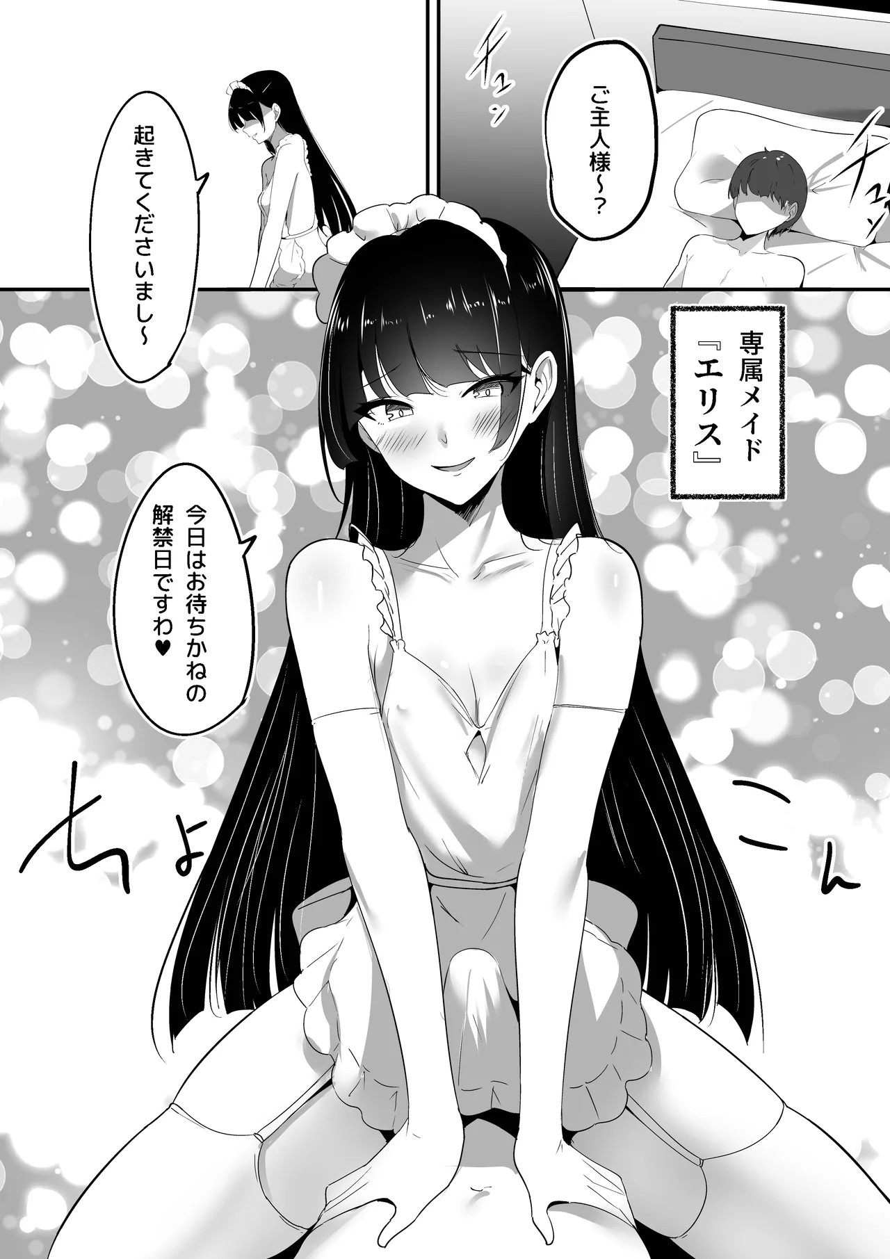 僕の専属メイドは射精管理がお好き - page3