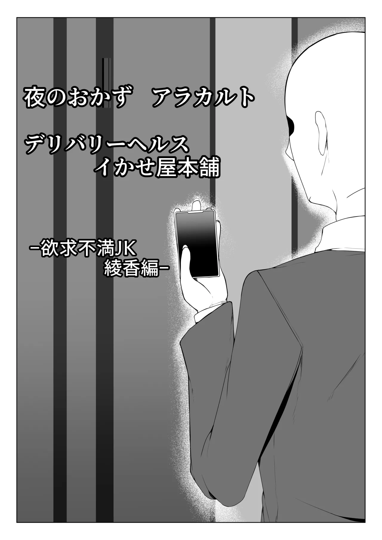 夜のおかずアラカルト イかせ屋デリヘル 欲求不満JK編 - page12