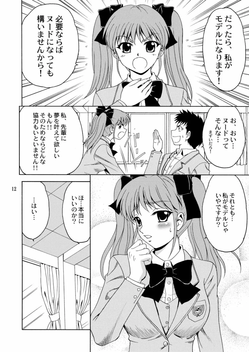 先輩、ガンバッ！２～ヒミツの美術室～ - page11