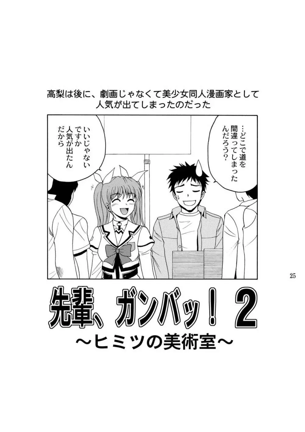 先輩、ガンバッ！２～ヒミツの美術室～ - page24