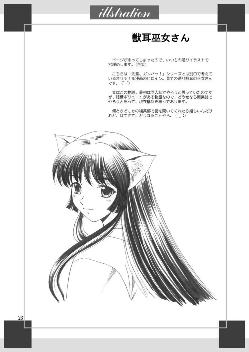 先輩、ガンバッ！２～ヒミツの美術室～ - page25