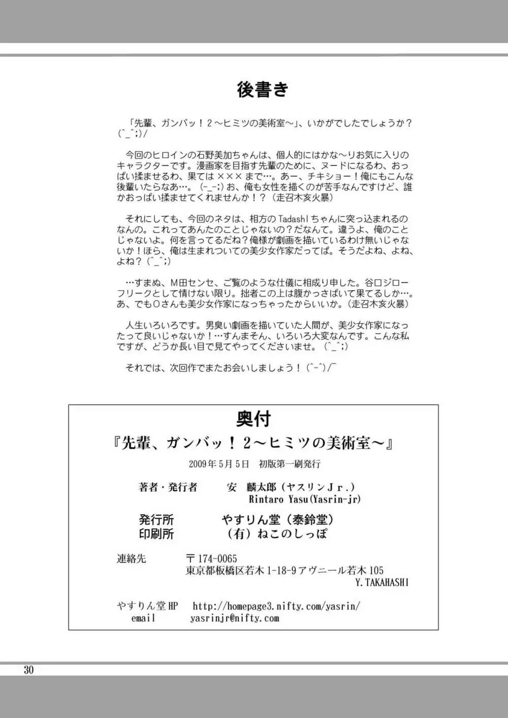 先輩、ガンバッ！２～ヒミツの美術室～ - page29