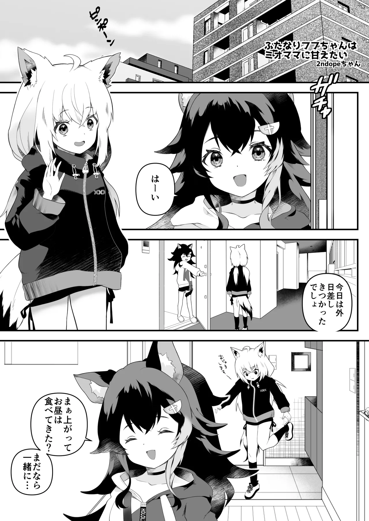 ふたなりフブちゃんはミオママに甘えたい - page2
