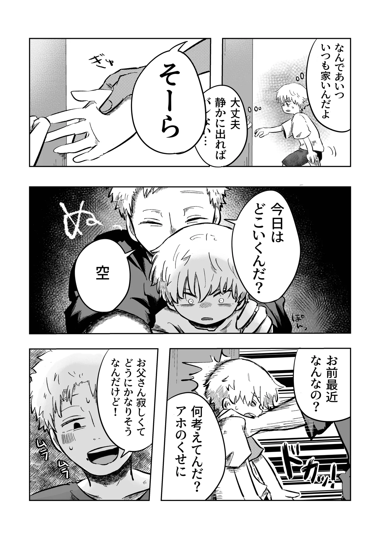嫌だよねぇ空くん！ - page16