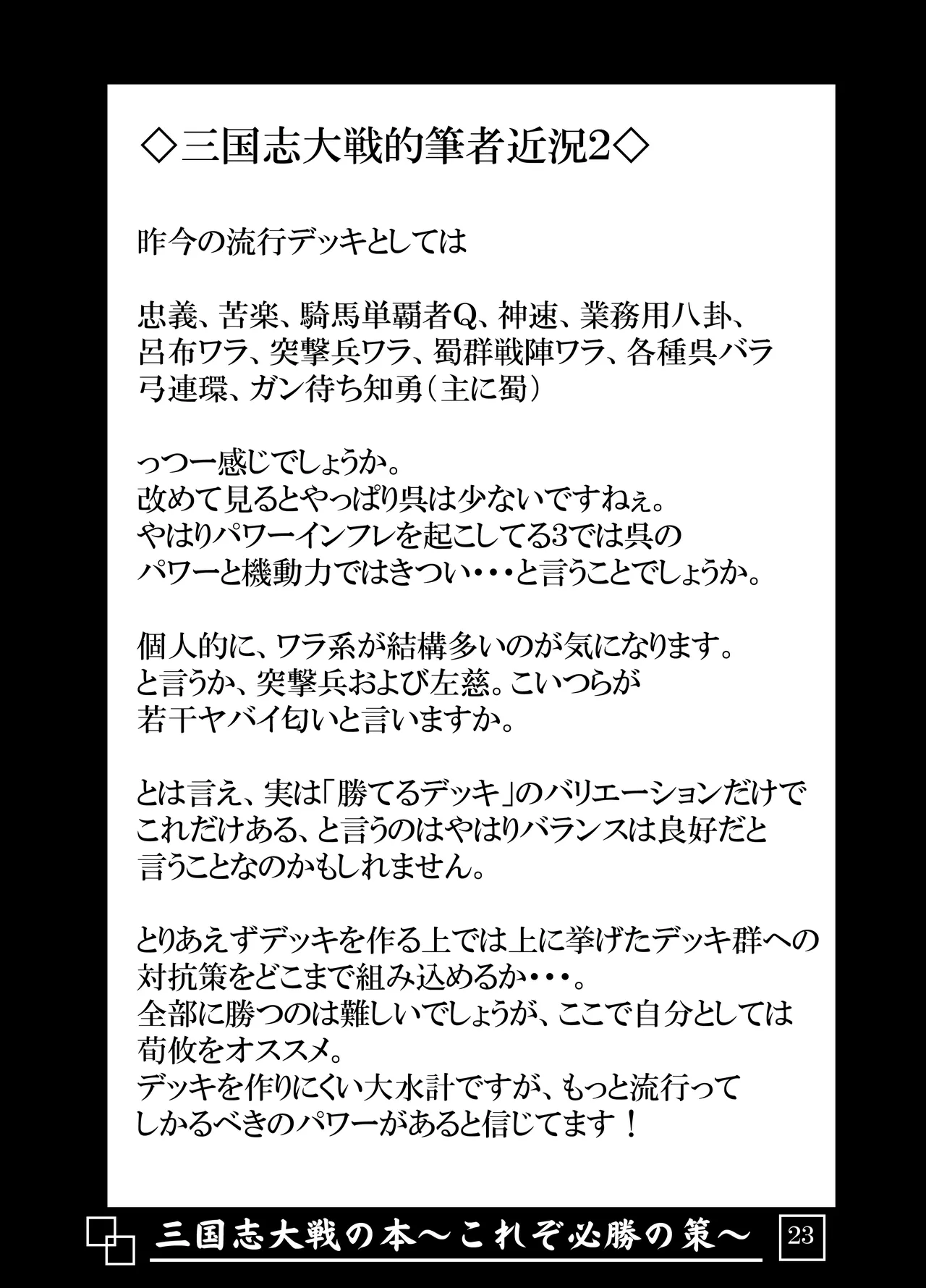 三国志大戦の本 ～これぞ必勝の策!～ - page24