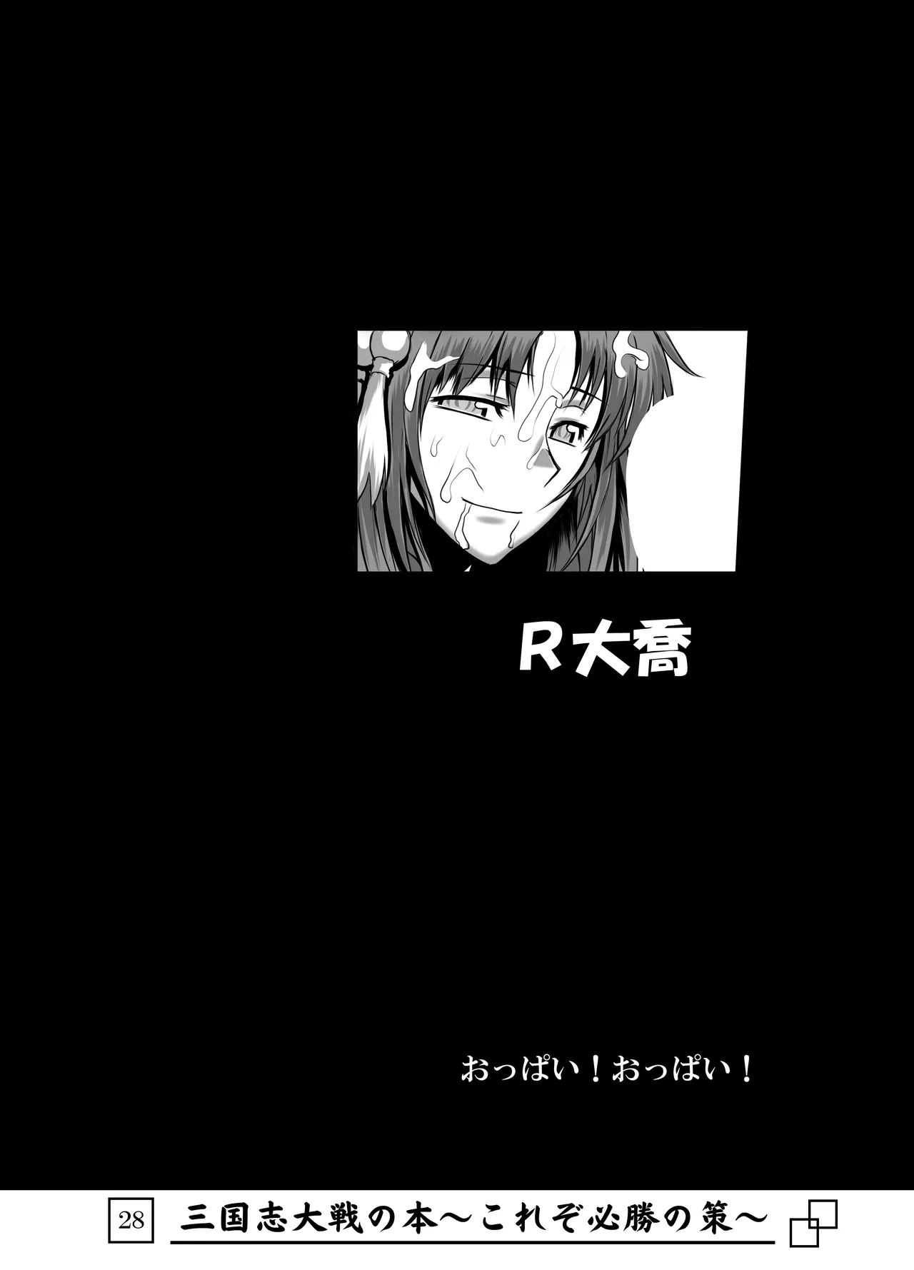 三国志大戦の本 ～これぞ必勝の策!～ - page29