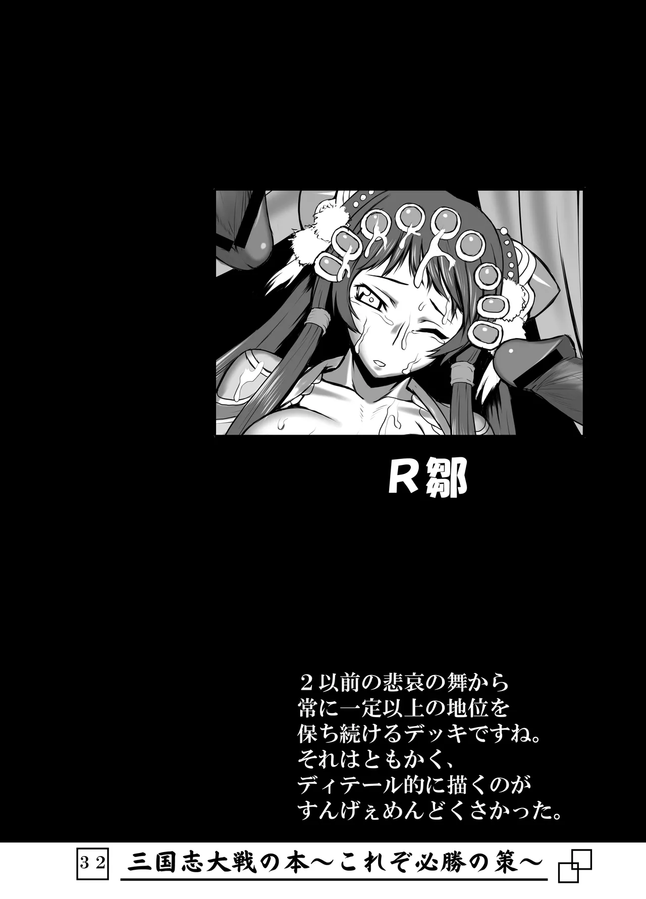三国志大戦の本 ～これぞ必勝の策!～ - page33