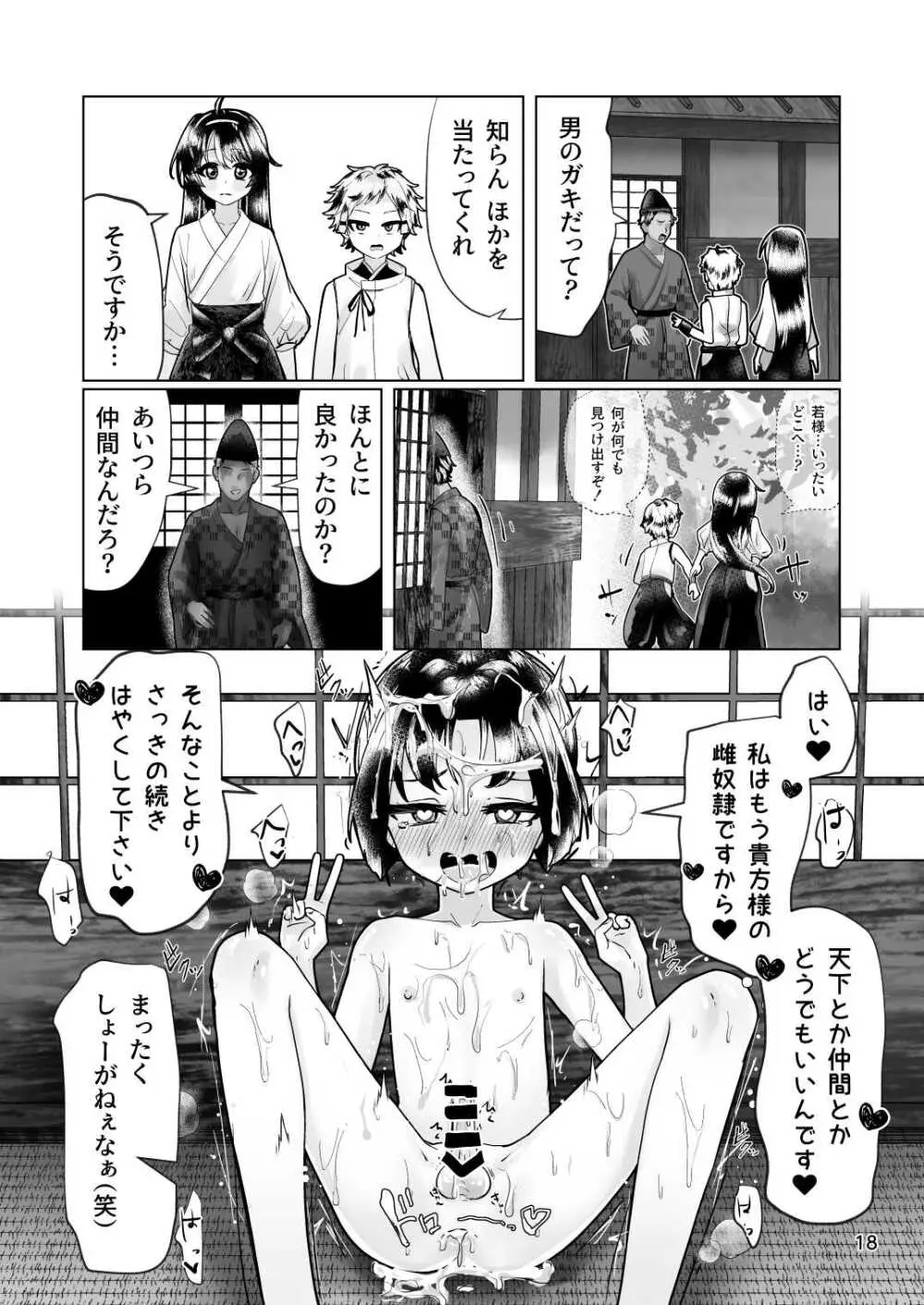 逃げられなかった若君〜離れの一間で雌稚◯弄り〜 - page18