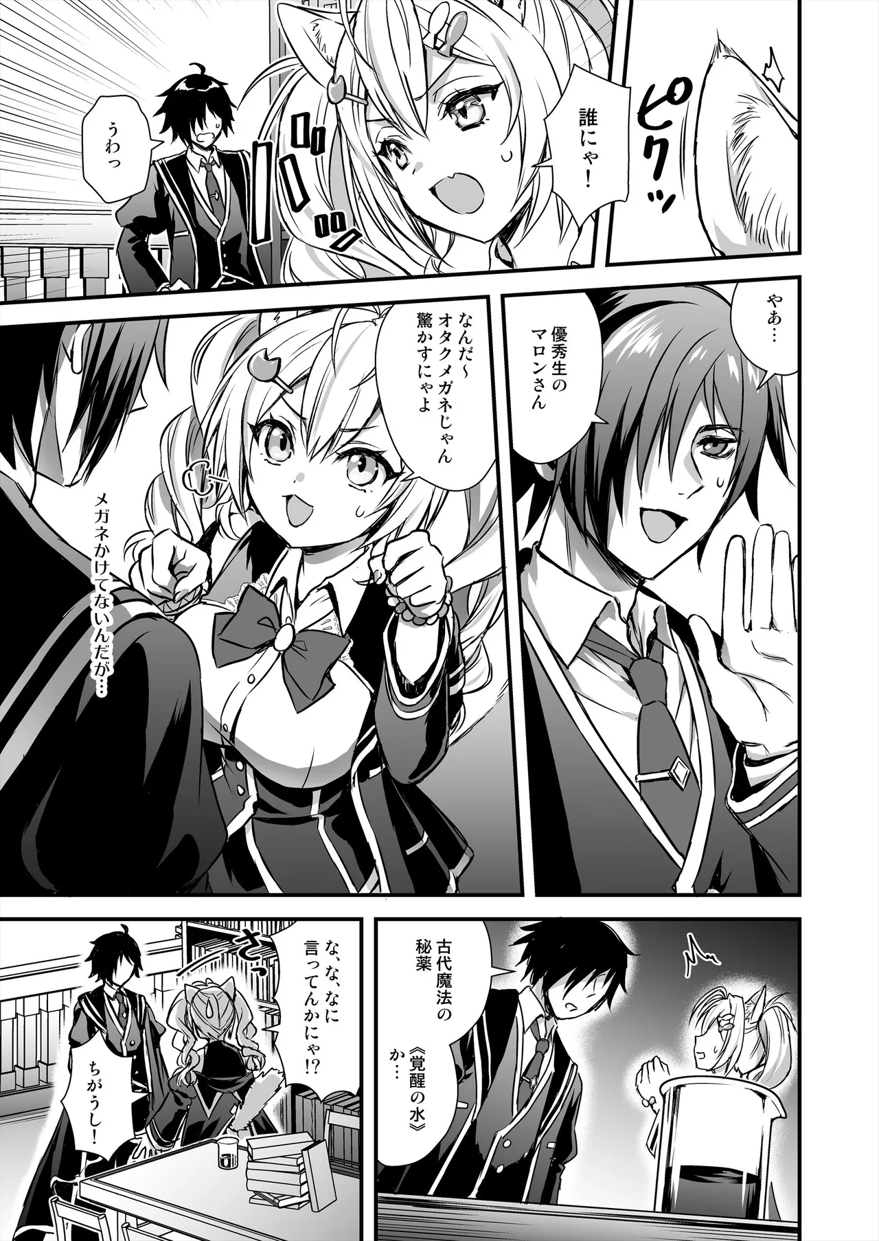 魔法学院の落ちこぼれ。2 猫耳少女の秘密を握っておっぱいを揉んでみた - page6