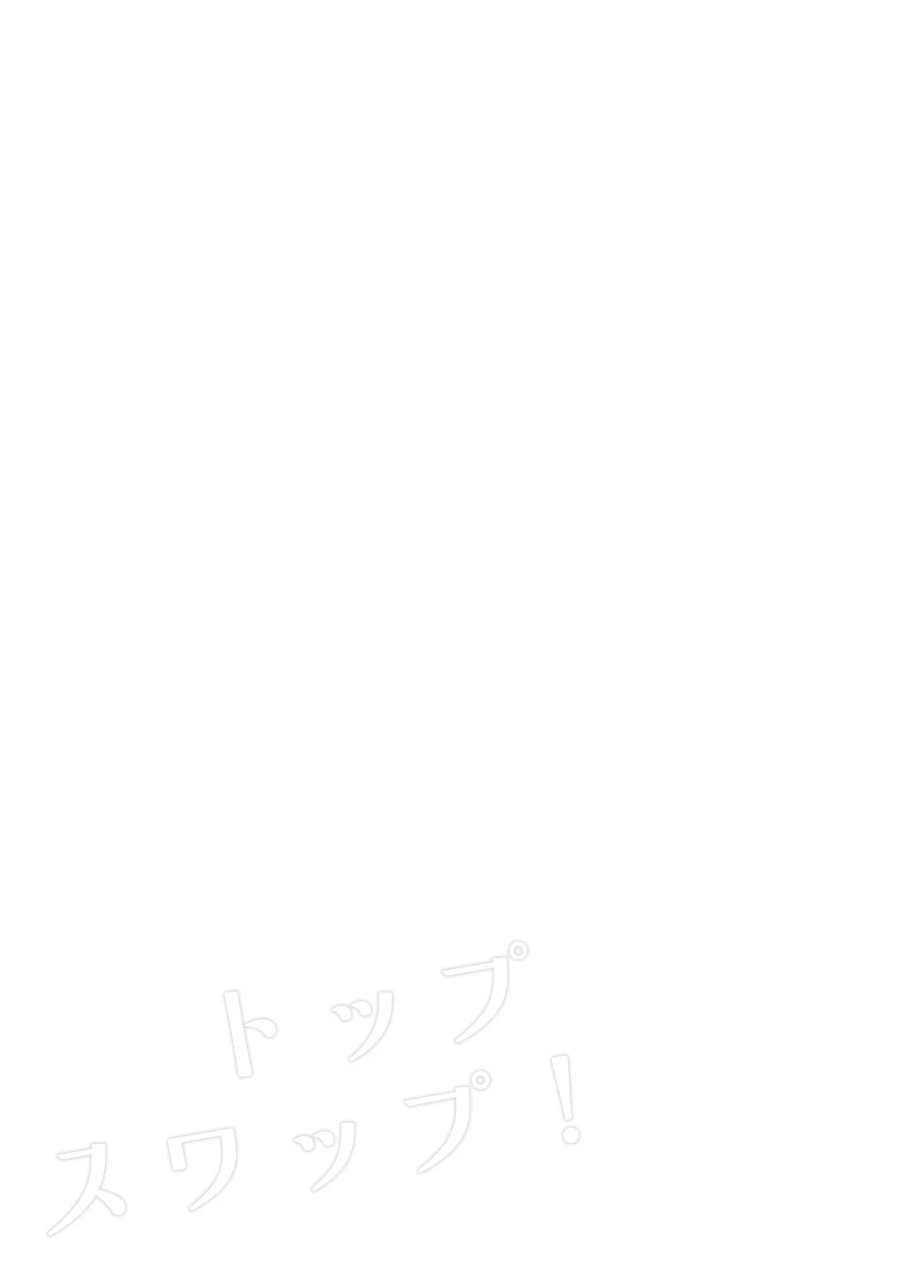 トップスワップ！ - page21